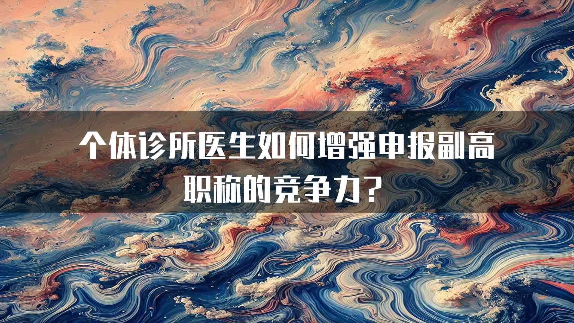 个体诊所医生如何增强申报副高职称的竞争力？