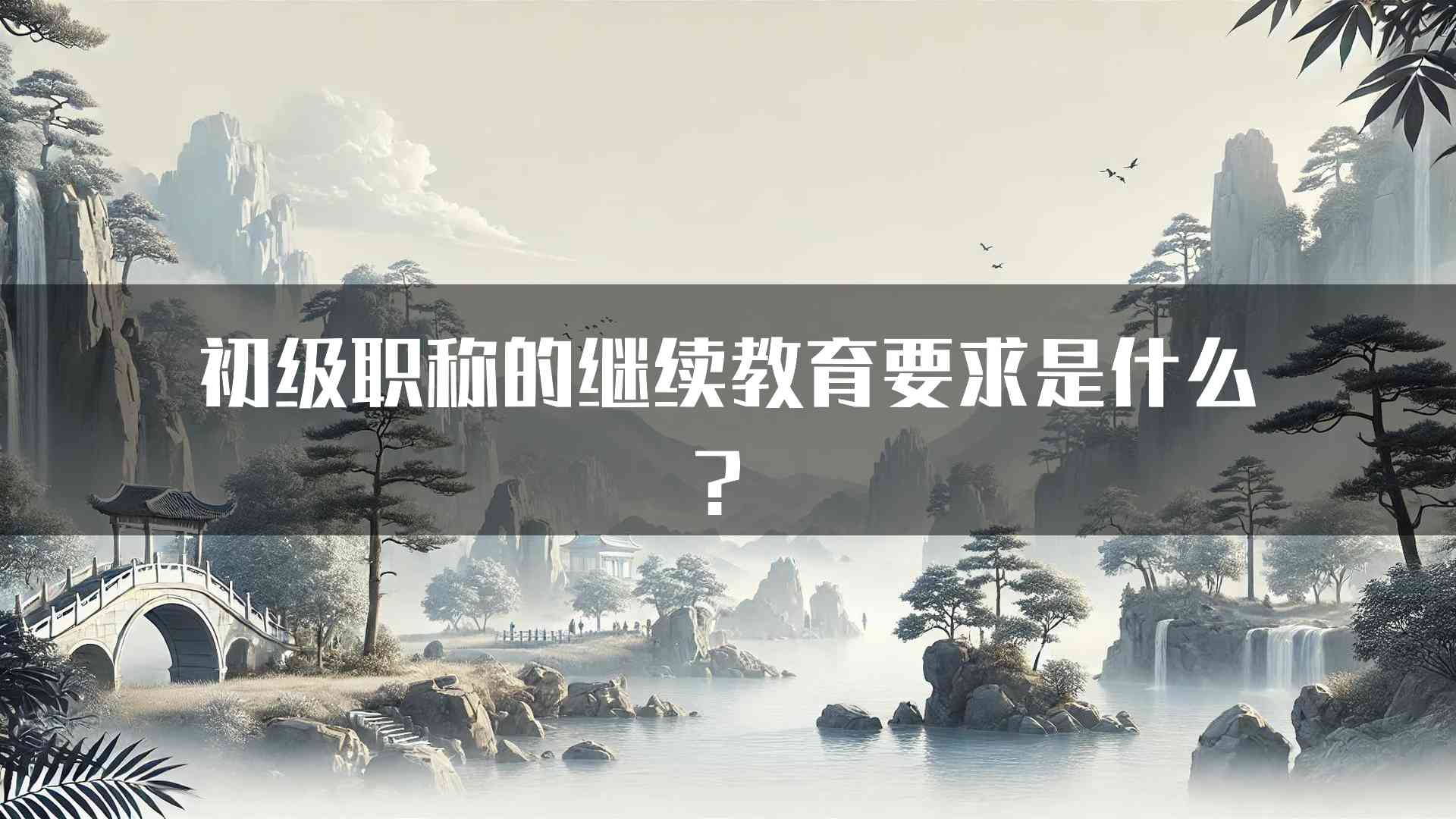 初级职称的继续教育要求是什么？