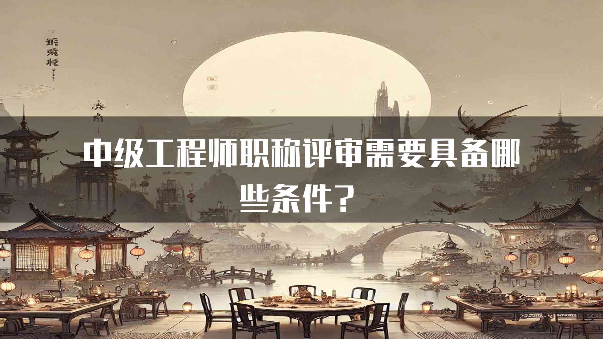 中级工程师职称评审需要具备哪些条件？