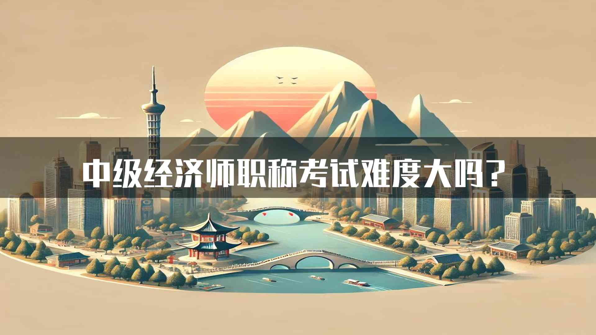 中级经济师职称考试难度大吗？