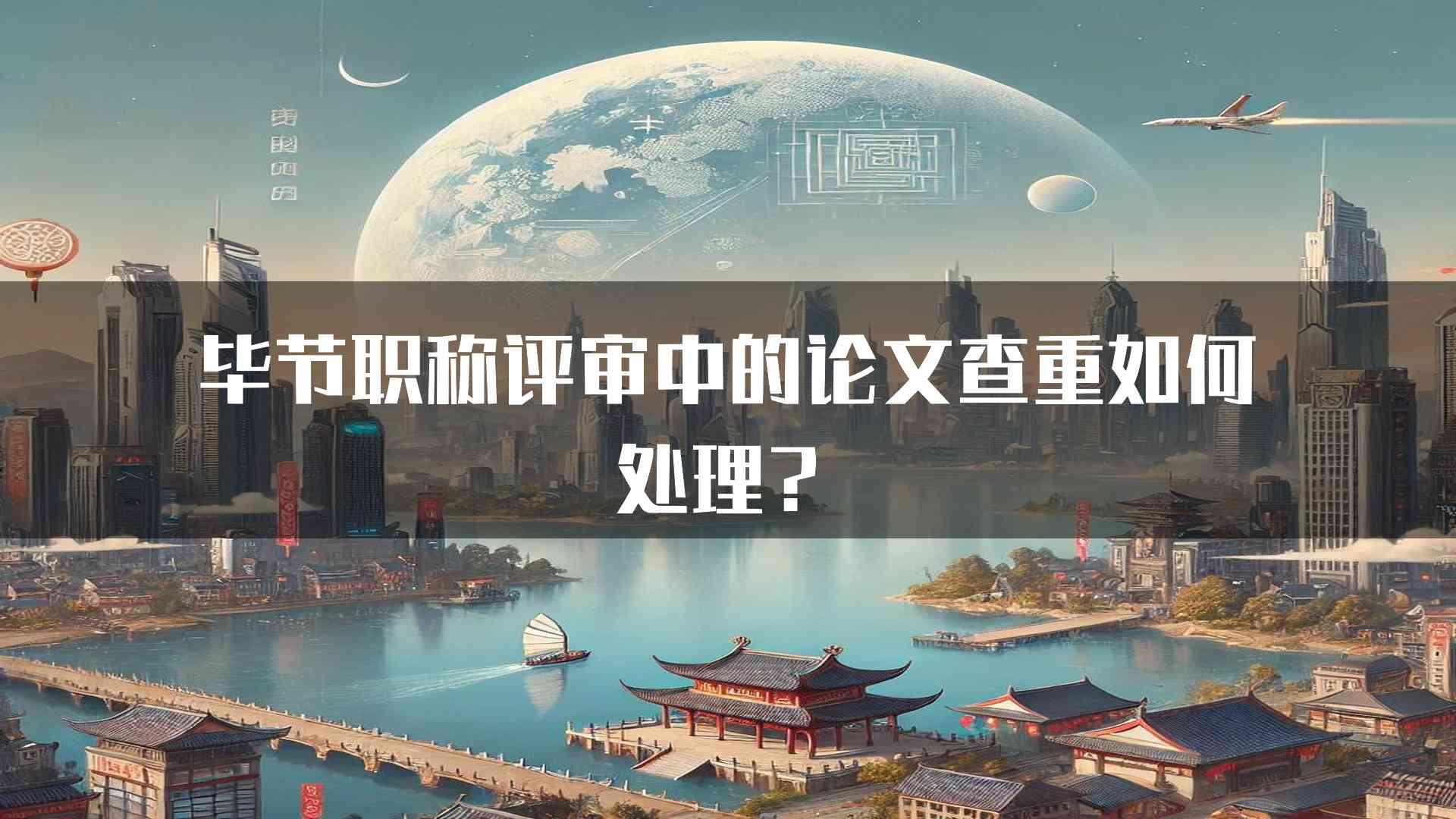 毕节职称评审中的论文查重如何处理？