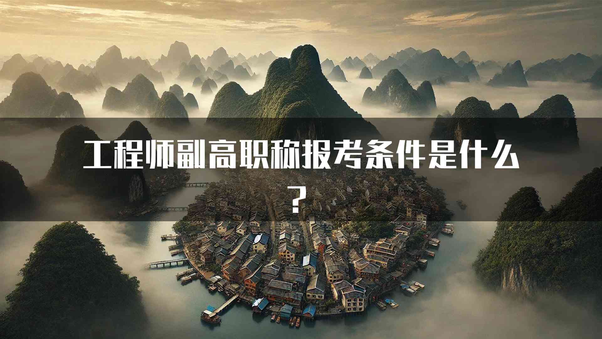 工程师副高职称报考条件是什么？