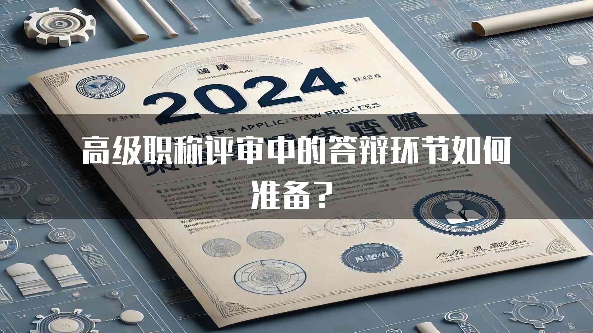 高级职称评审中的答辩环节如何准备？