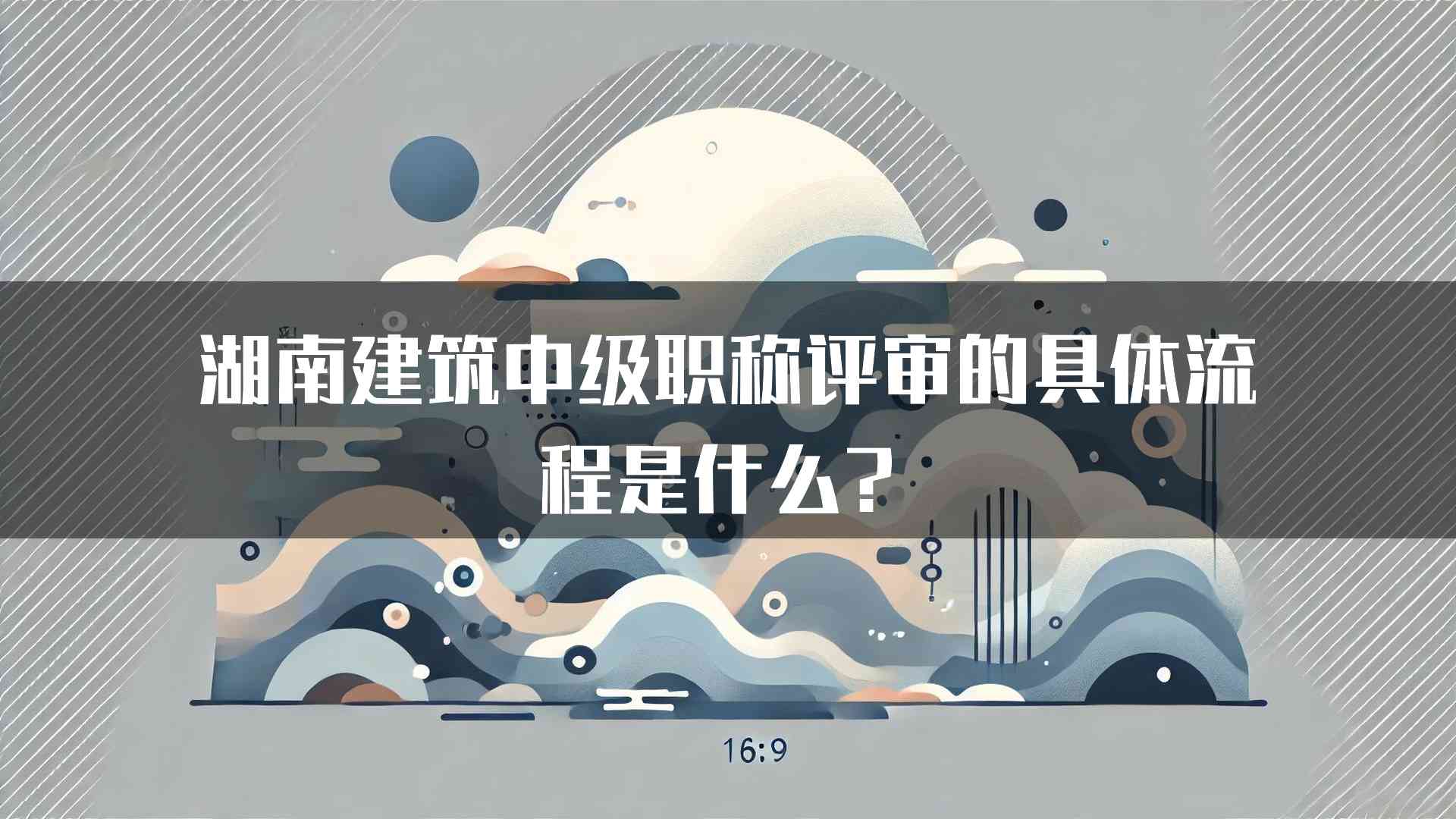 湖南建筑中级职称评审的具体流程是什么？