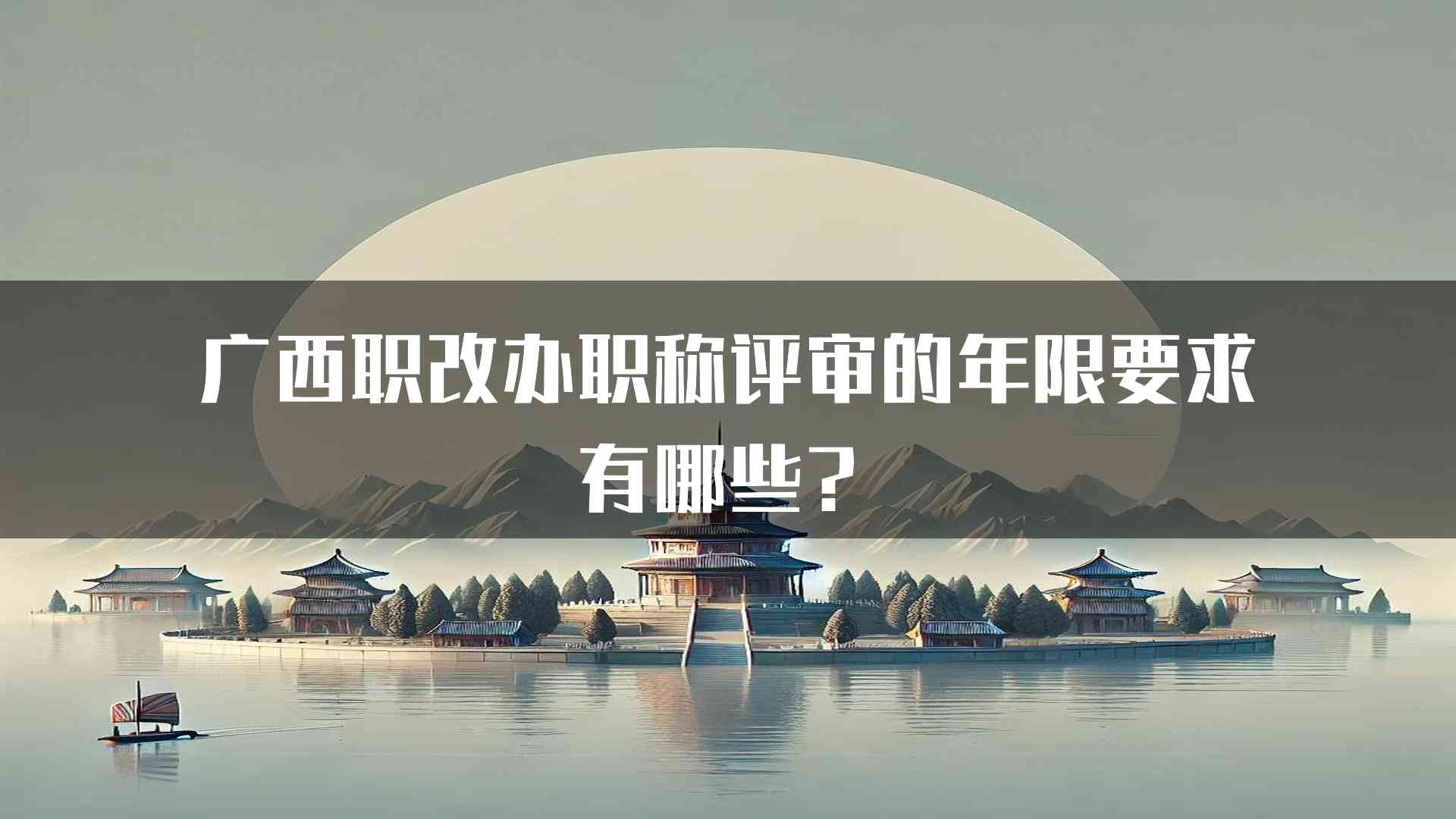 广西职改办职称评审的年限要求有哪些？