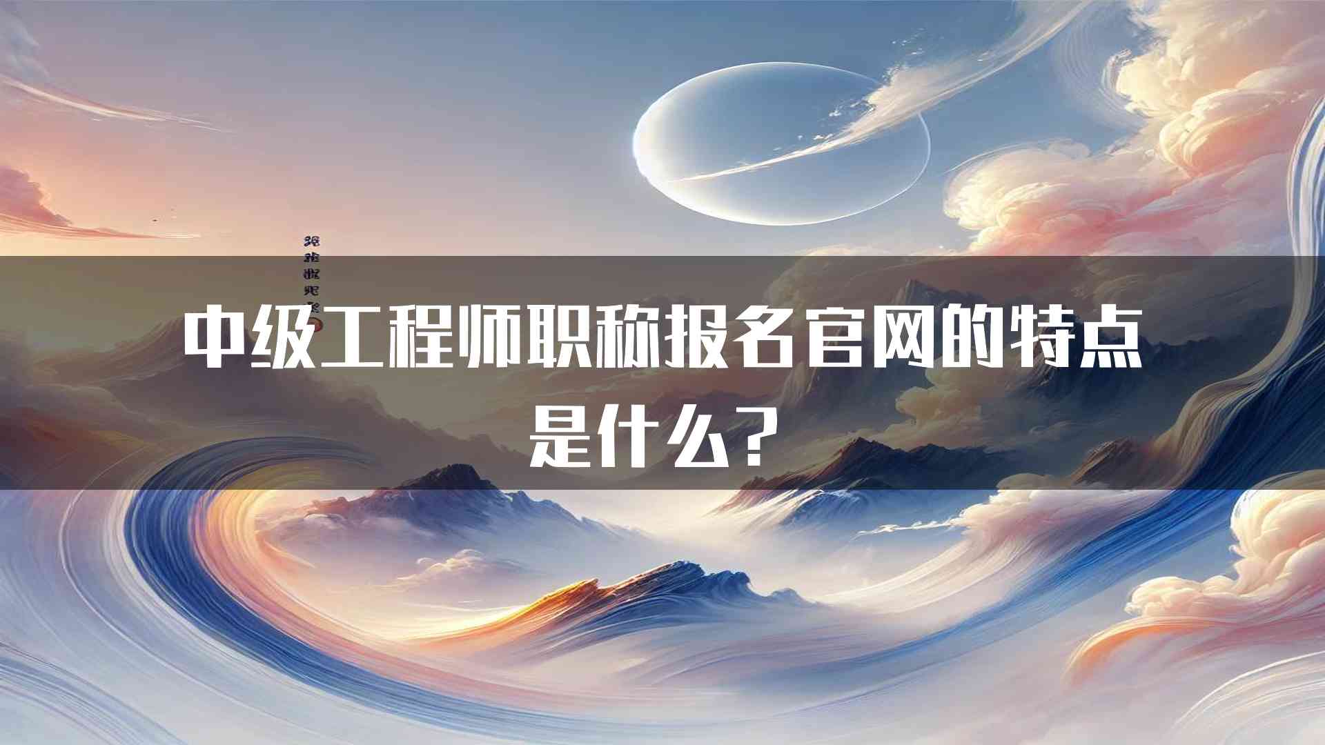 中级工程师职称报名官网的特点是什么？