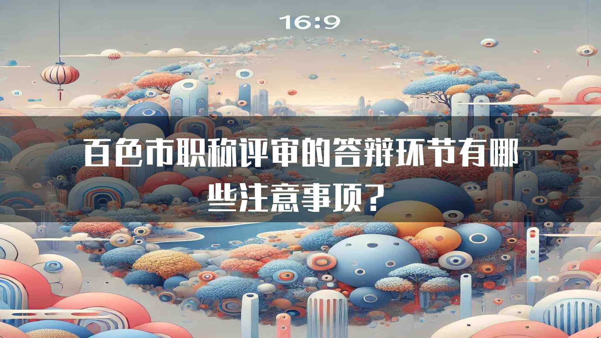 百色市职称评审的答辩环节有哪些注意事项？