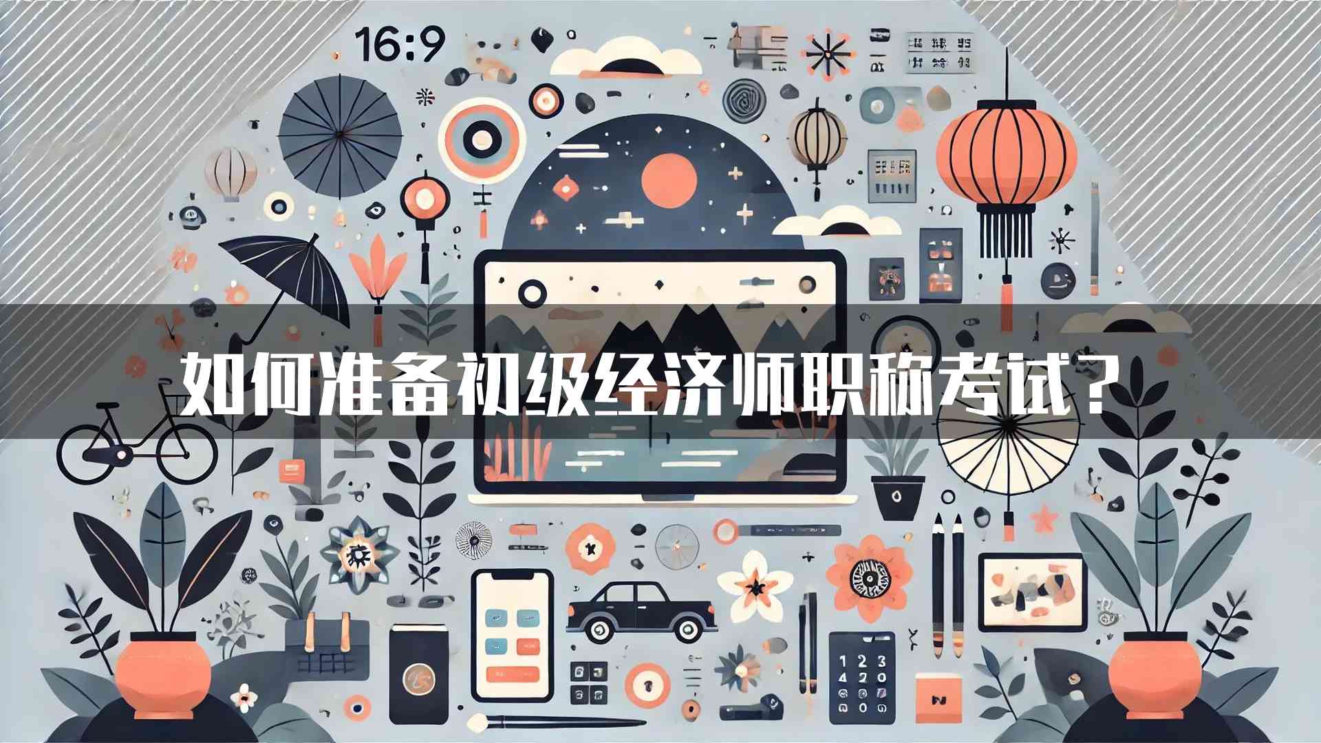 如何准备初级经济师职称考试？