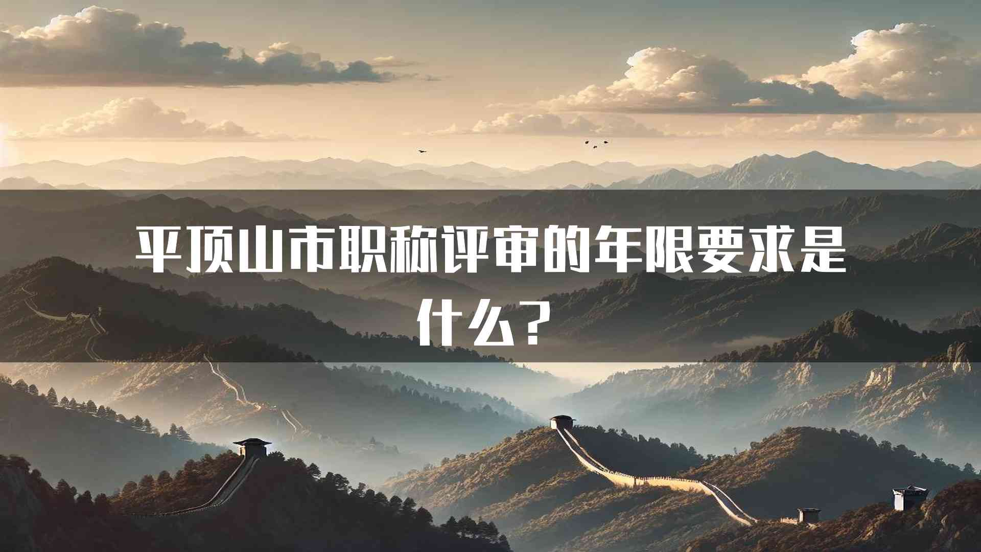 平顶山市职称评审的年限要求是什么？