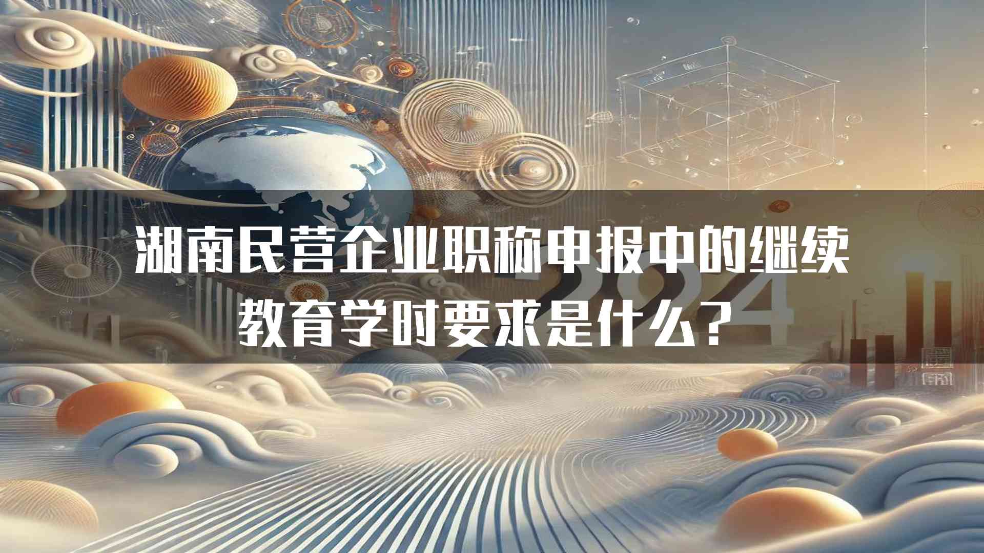 湖南民营企业职称申报中的继续教育学时要求是什么？