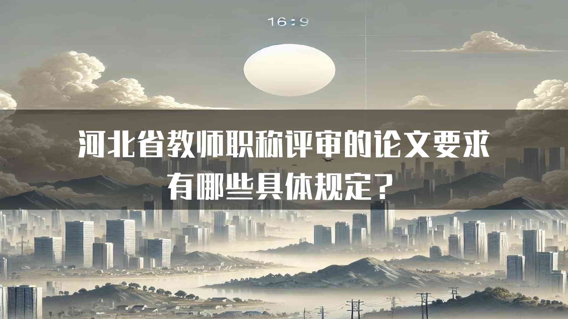 河北省教师职称评审的论文要求有哪些具体规定？