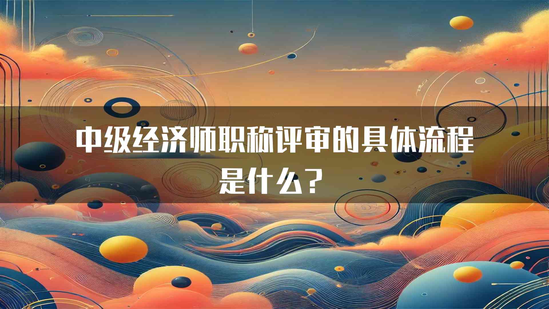 中级经济师职称评审的具体流程是什么？