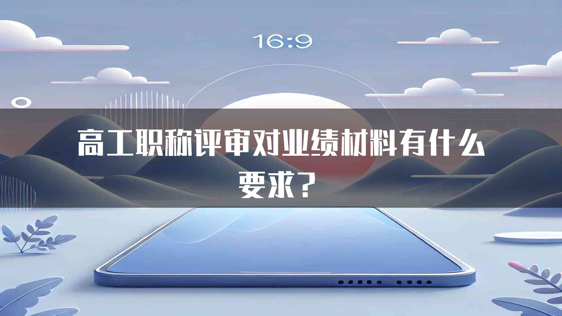 高工职称评审对业绩材料有什么要求？