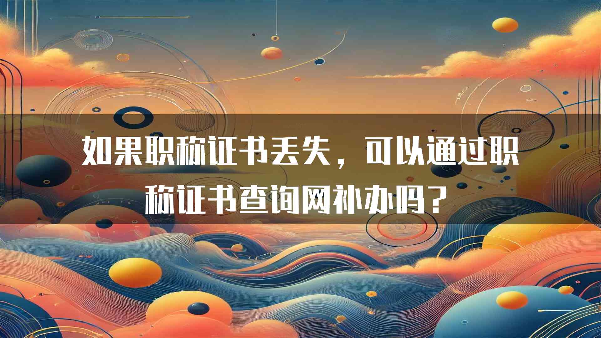 如果职称证书丢失，可以通过职称证书查询网补办吗？