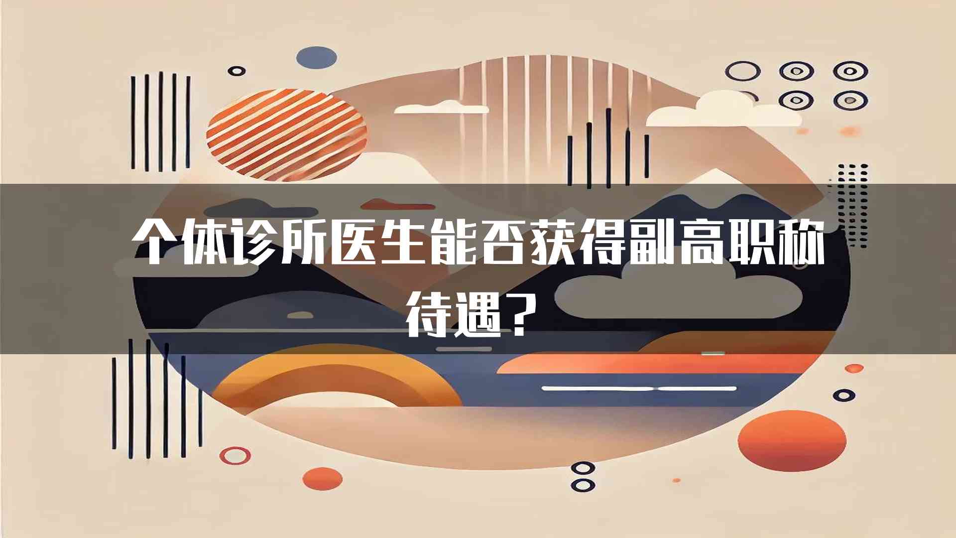 个体诊所医生能否获得副高职称待遇？