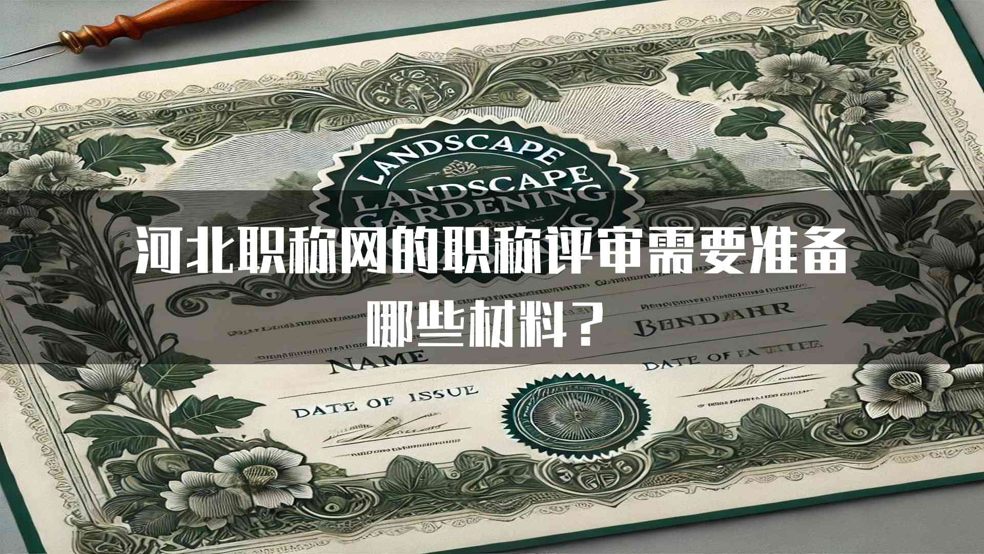 河北职称网的职称评审需要准备哪些材料？