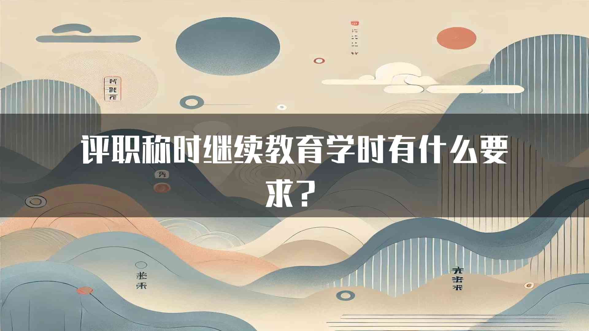 评职称时继续教育学时有什么要求？