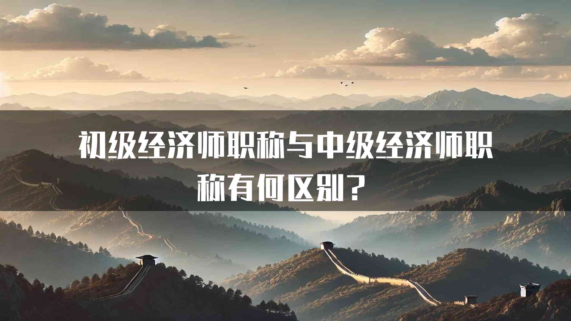 初级经济师职称与中级经济师职称有何区别？