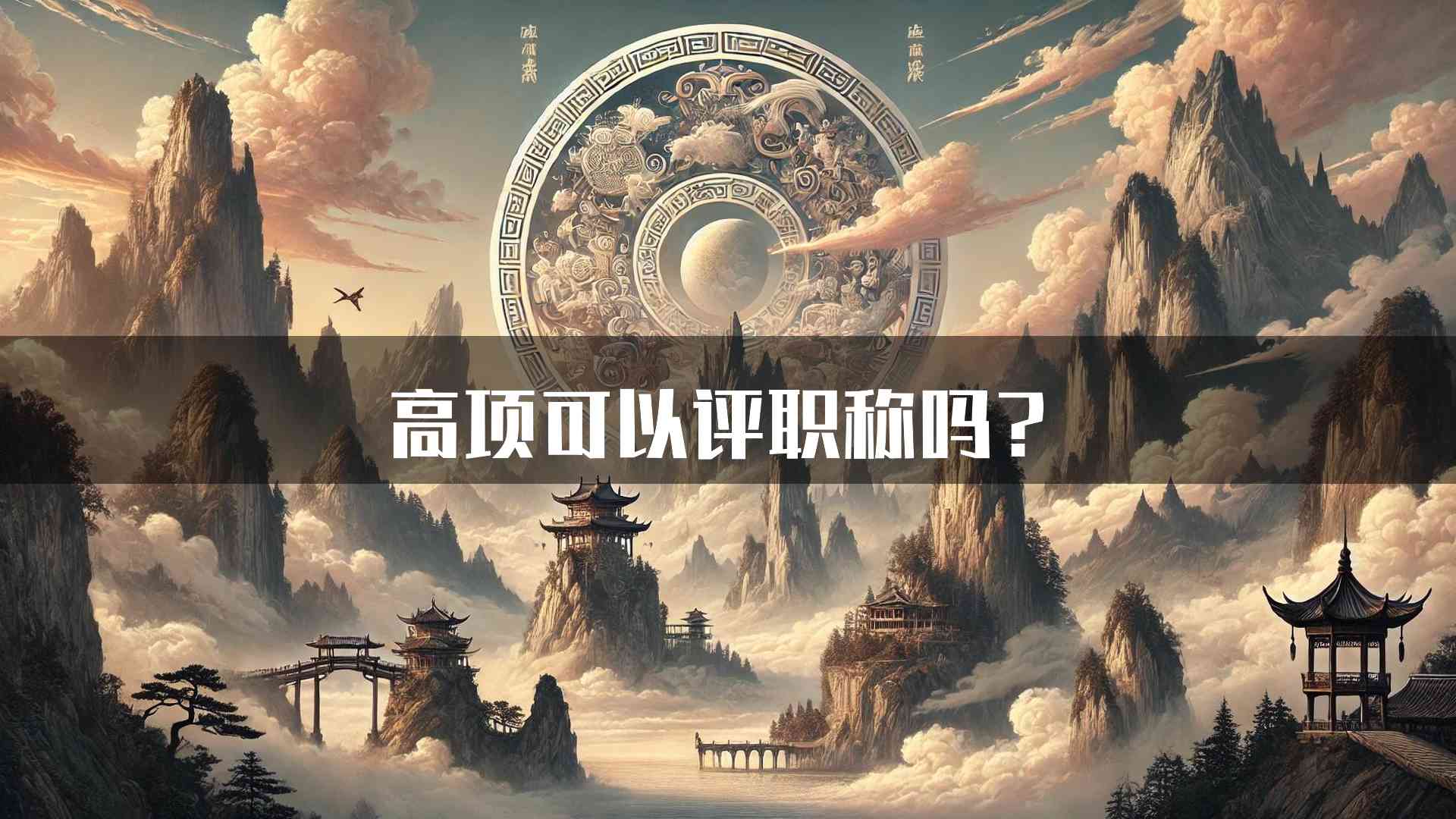 高项可以评职称吗？