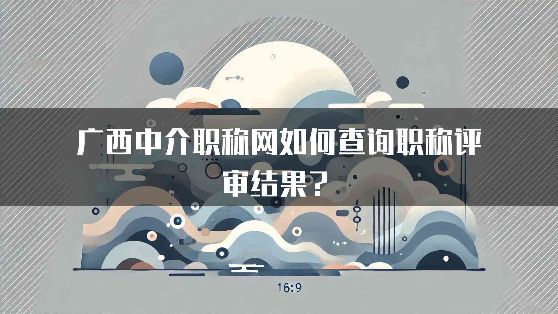 广西中介职称网如何查询职称评审结果？