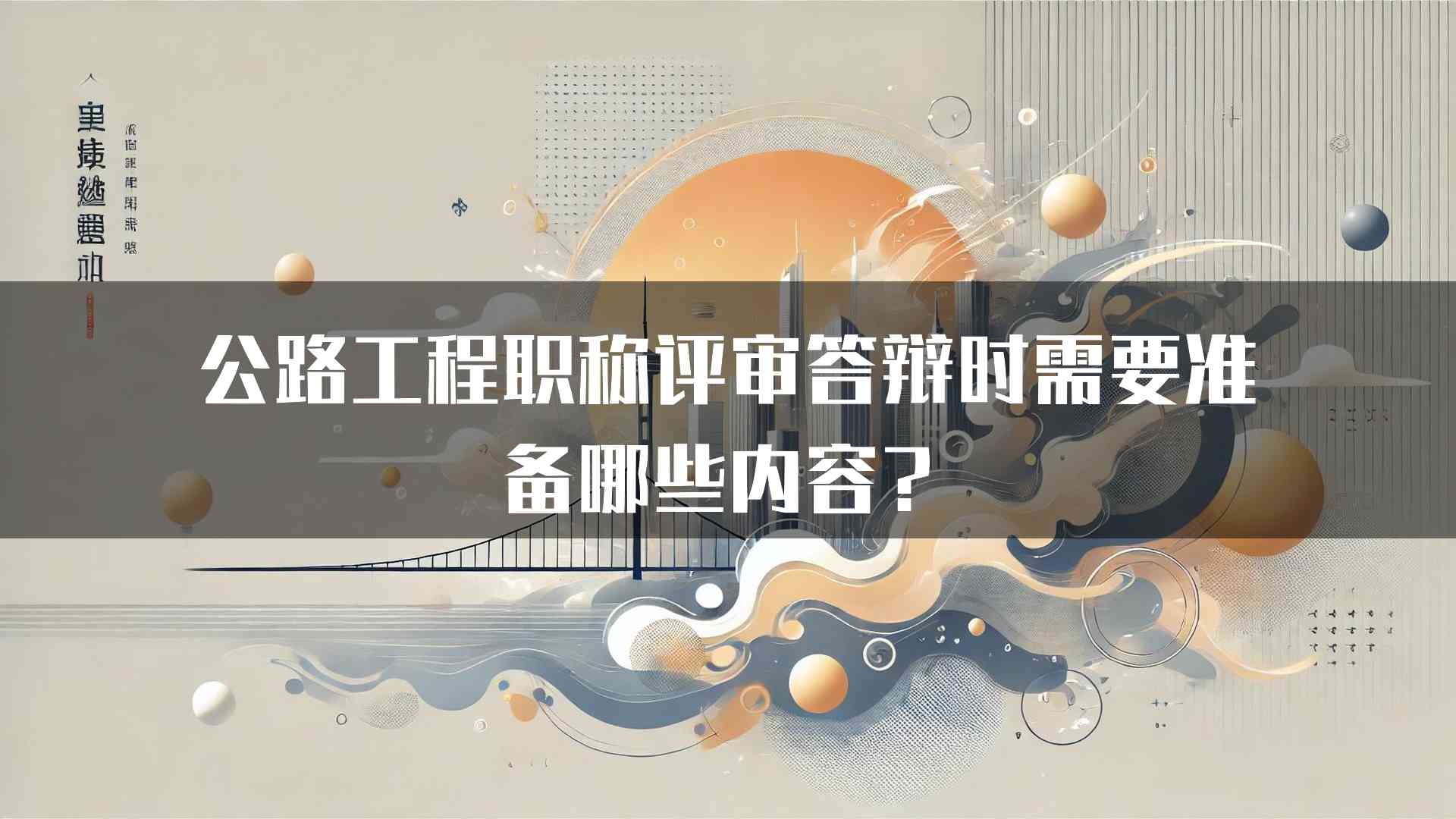 公路工程职称评审答辩时需要准备哪些内容？