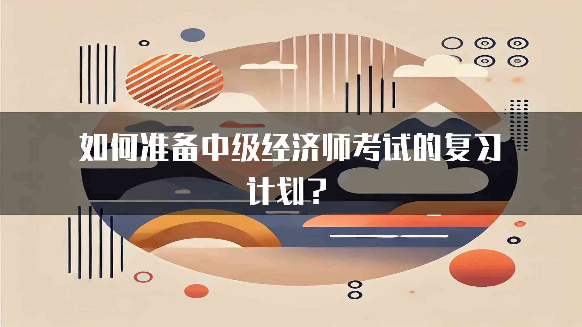 如何准备中级经济师考试的复习计划？