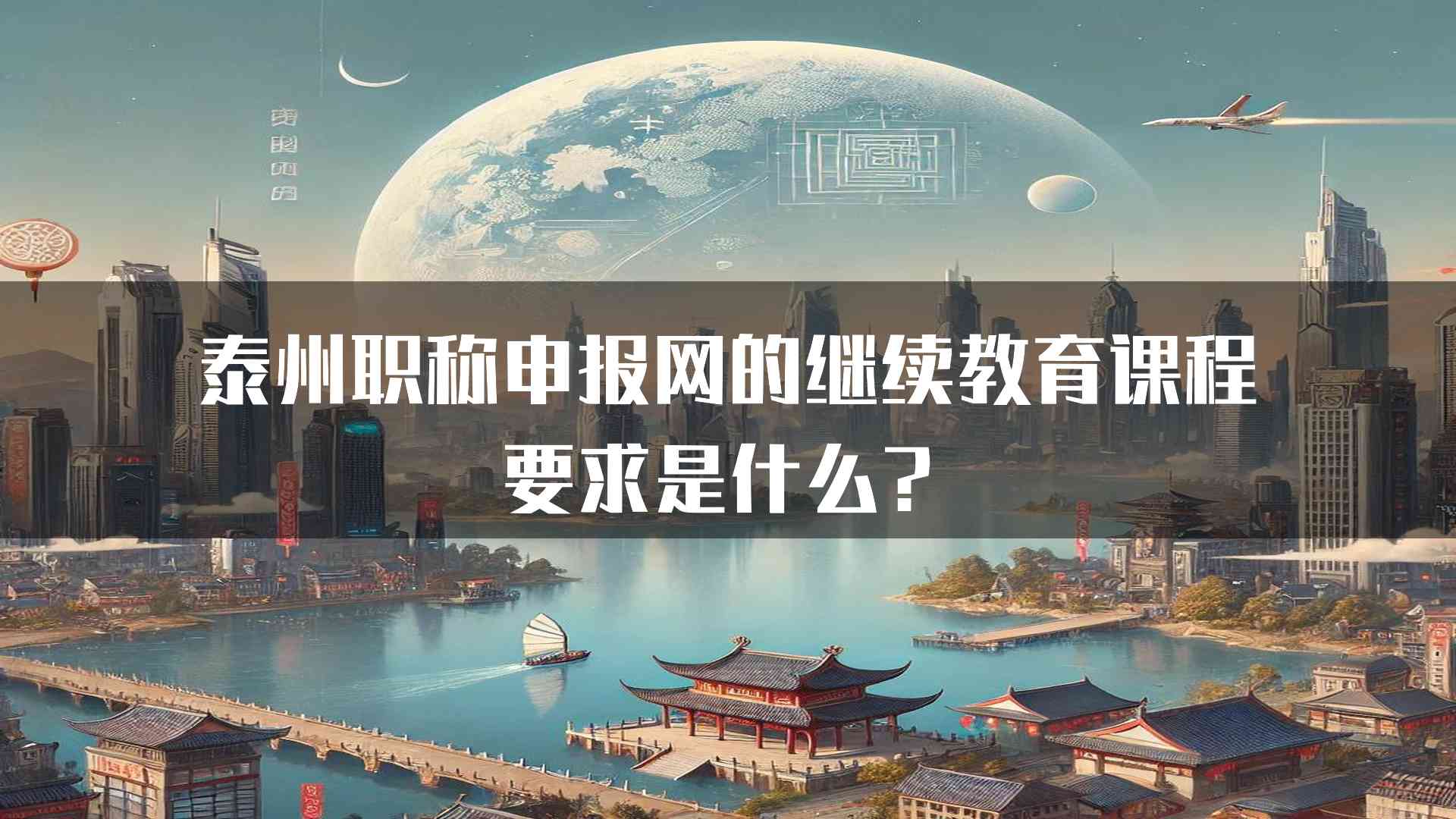 泰州职称申报网的继续教育课程要求是什么？