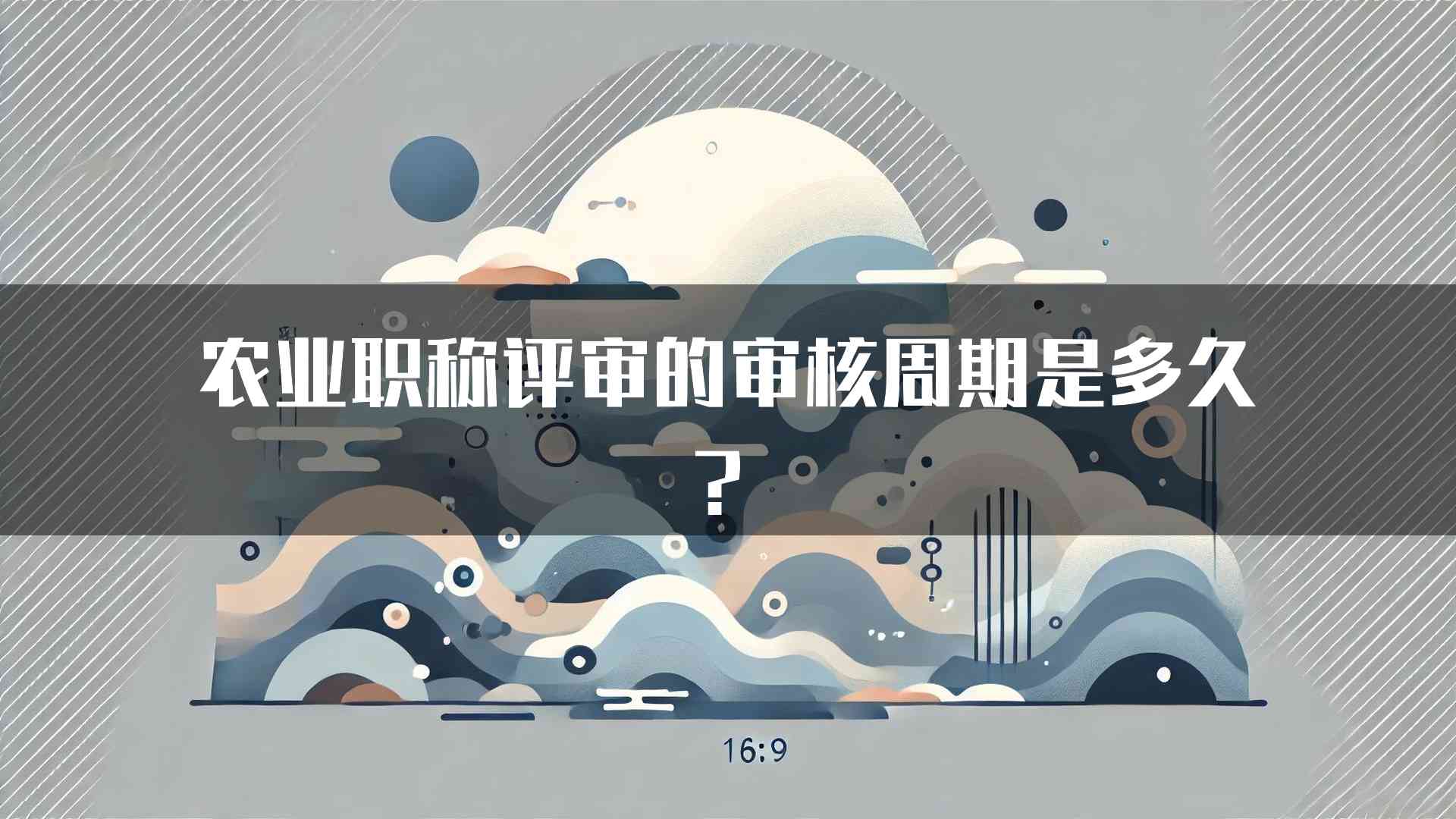 农业职称评审的审核周期是多久？