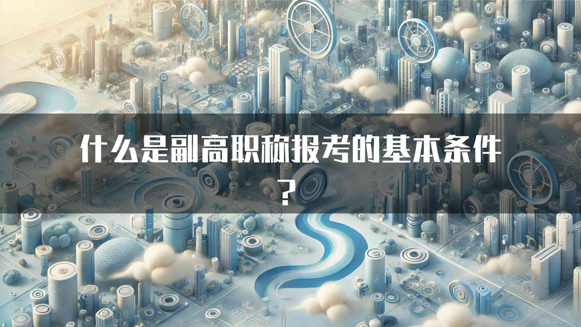 什么是副高职称报考的基本条件？