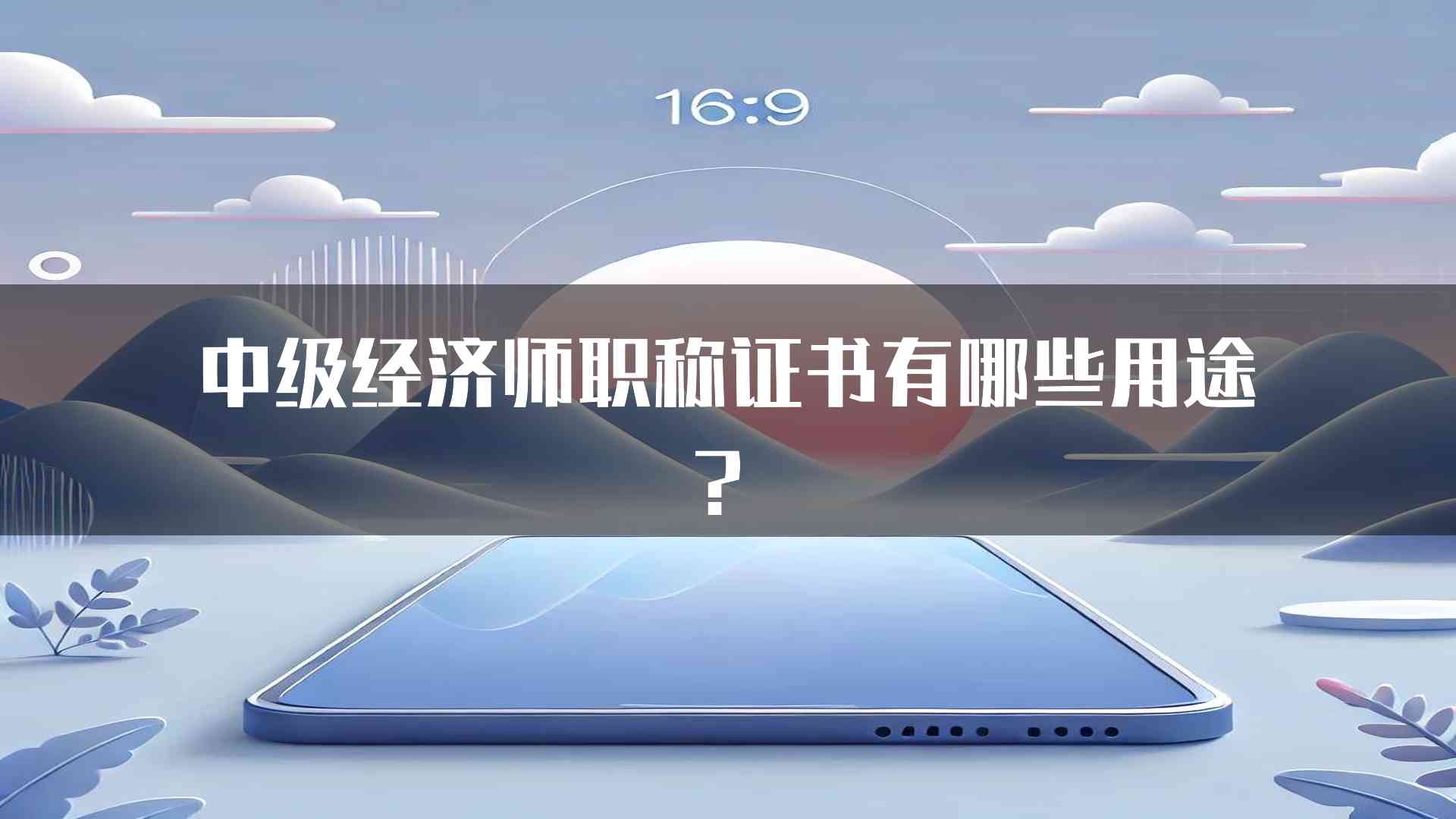 中级经济师职称证书有哪些用途？