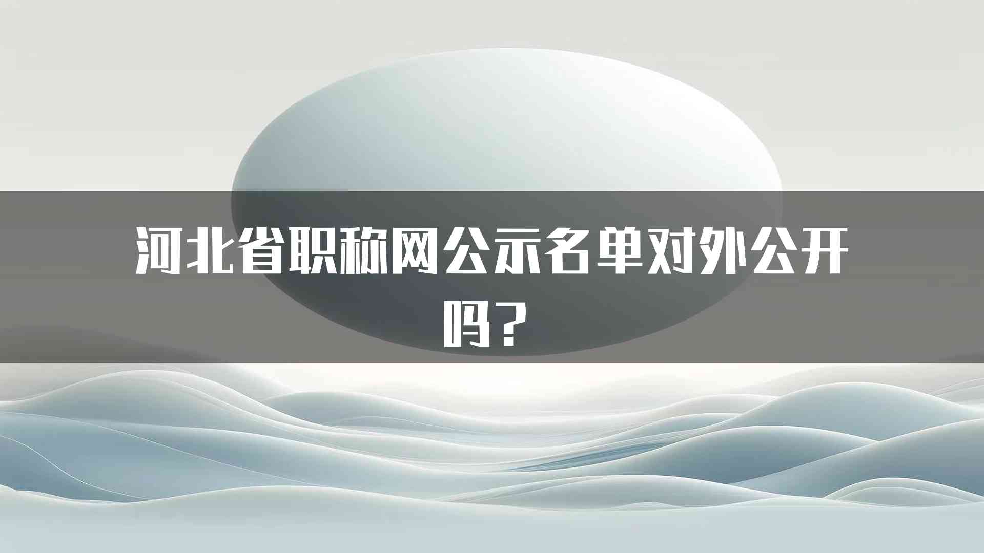 河北省职称网公示名单对外公开吗？