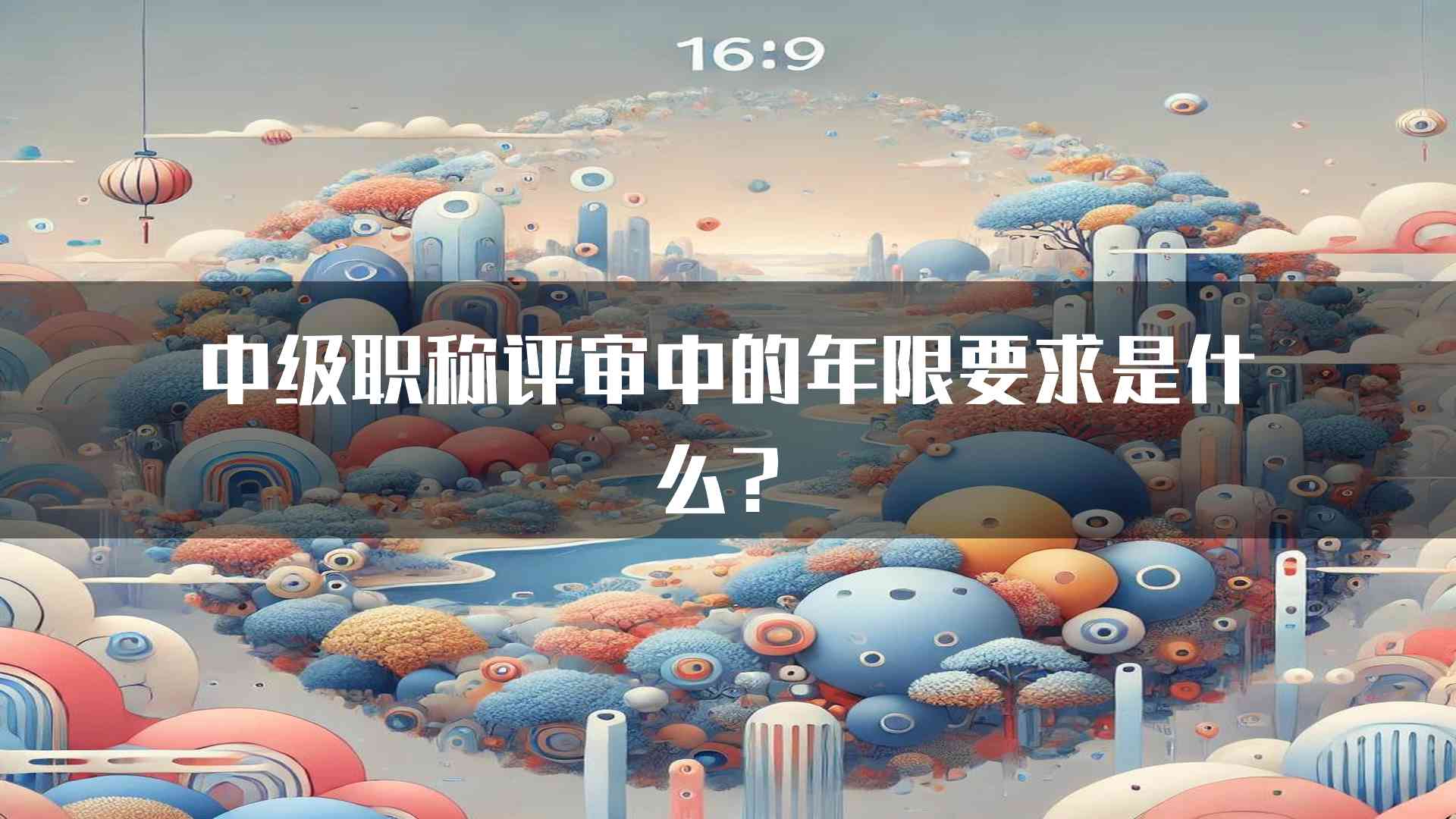 中级职称评审中的年限要求是什么？