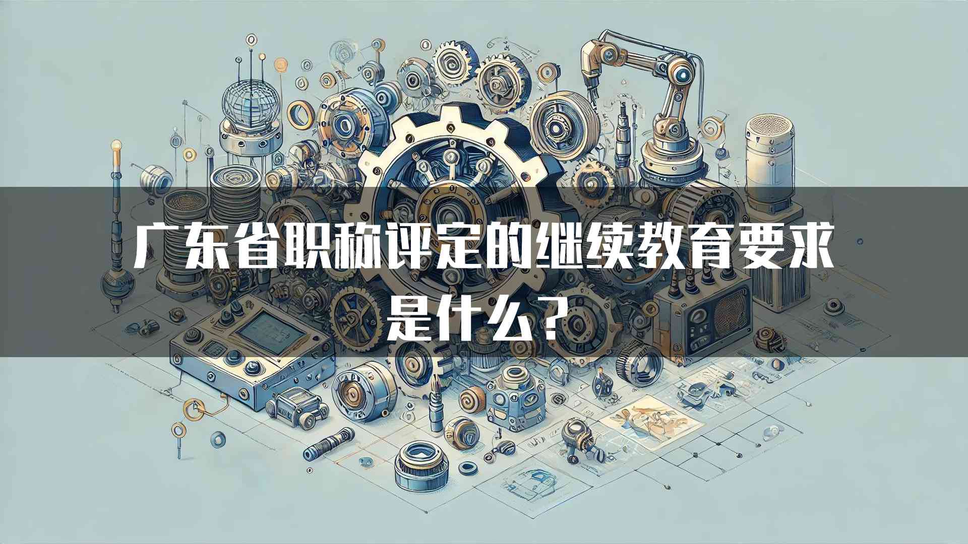 广东省职称评定的继续教育要求是什么？