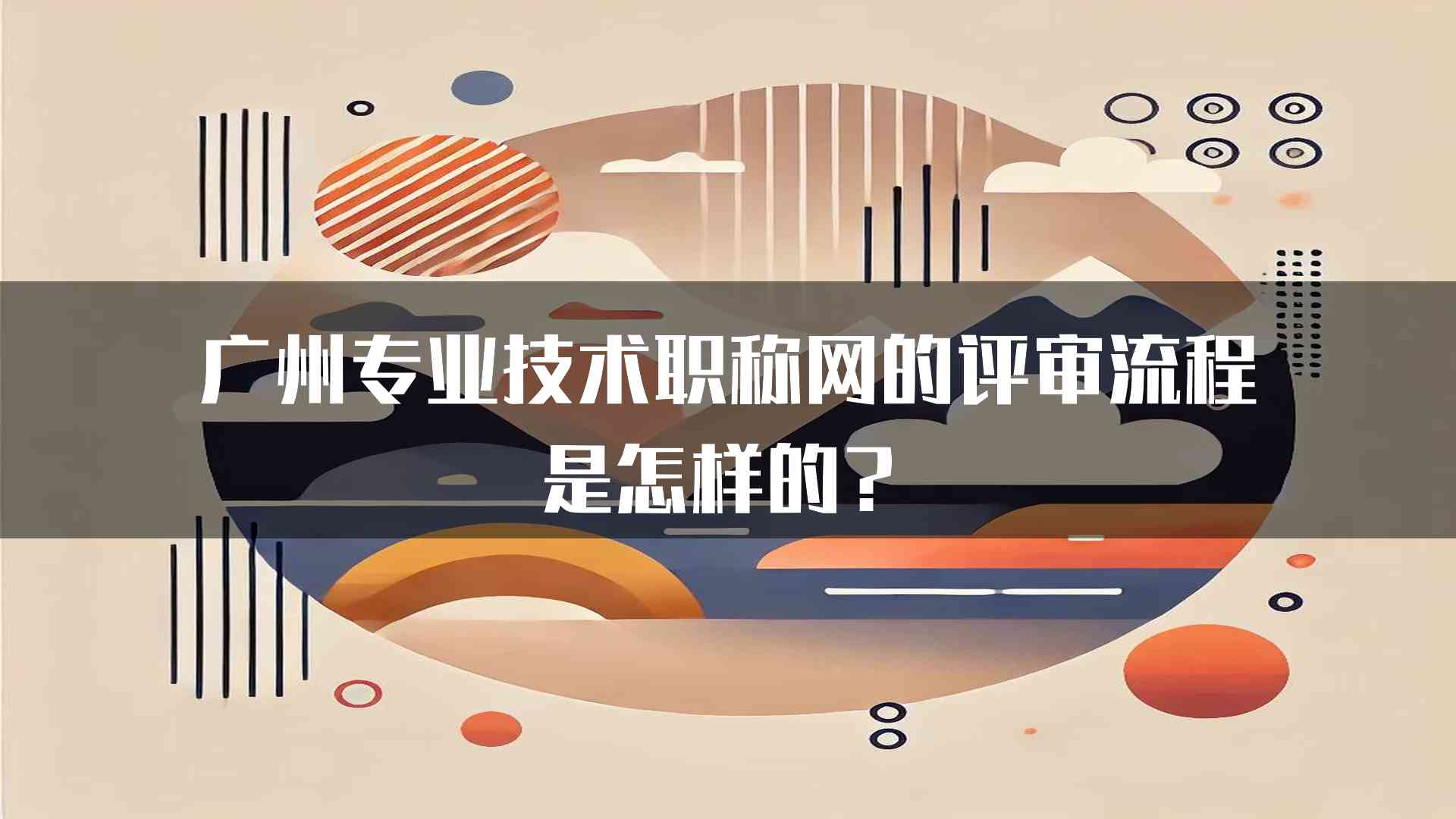 广州专业技术职称网的评审流程是怎样的？