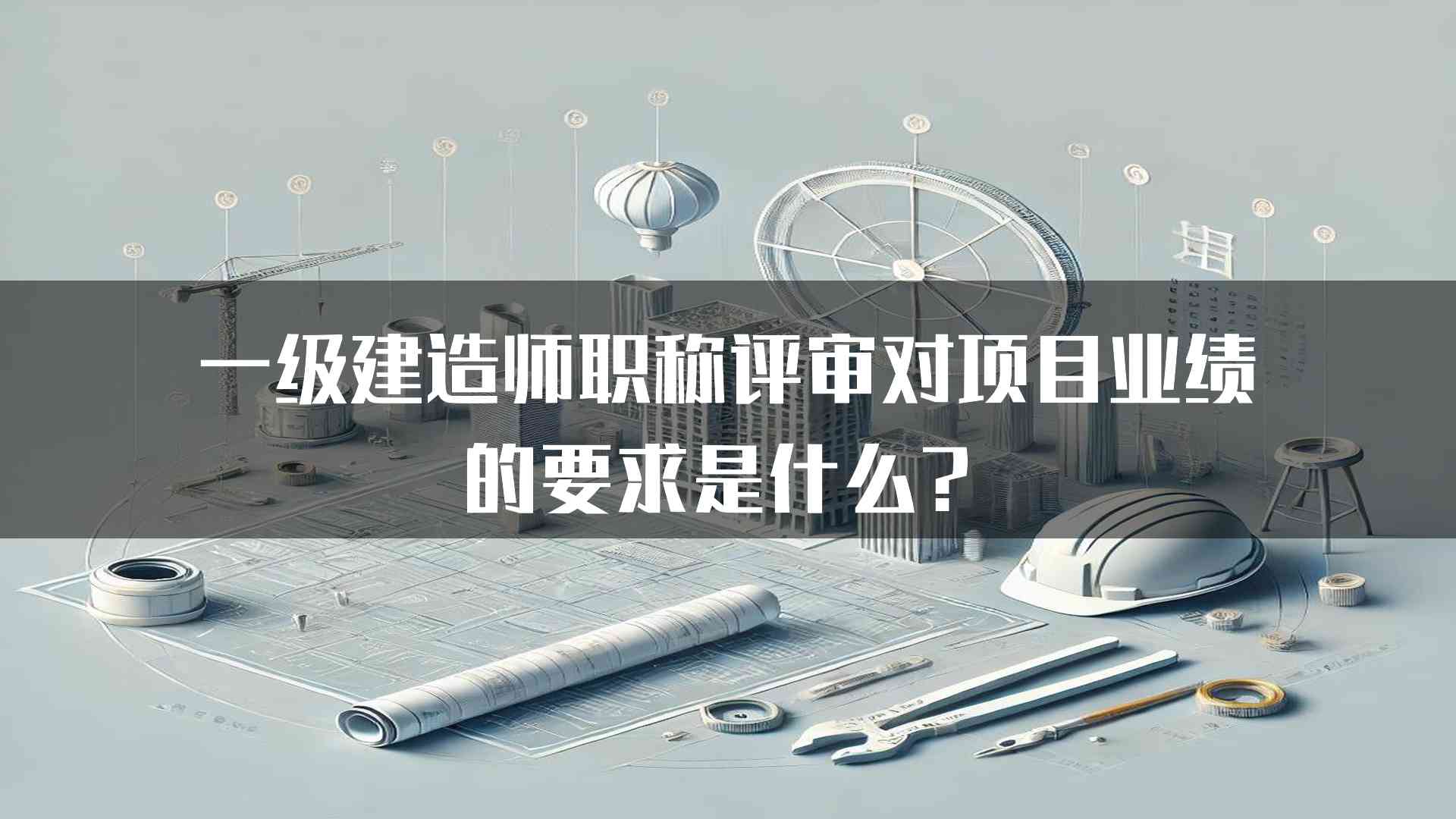 一级建造师职称评审对项目业绩的要求是什么？