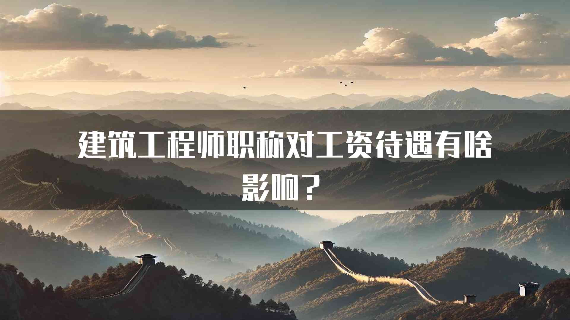 建筑工程师职称对工资待遇有啥影响？