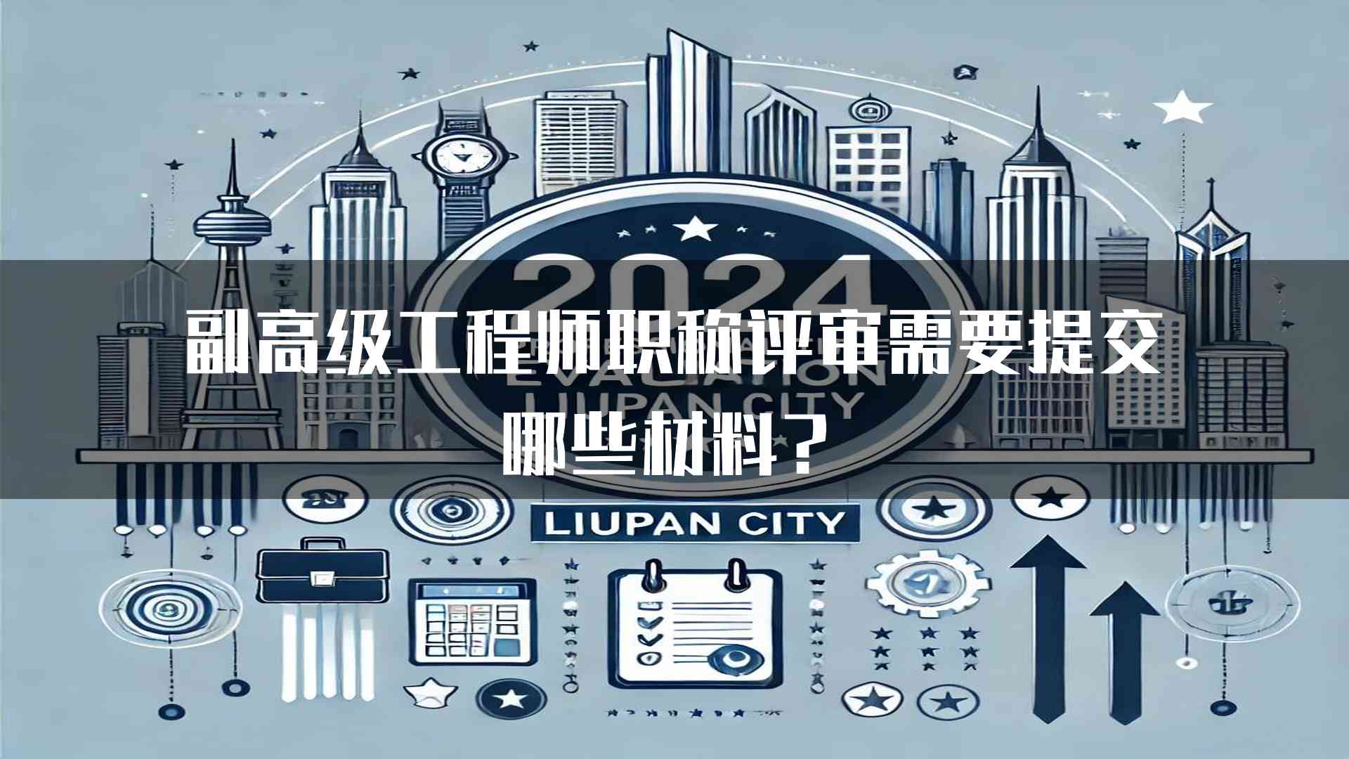 副高级工程师职称评审需要提交哪些材料？