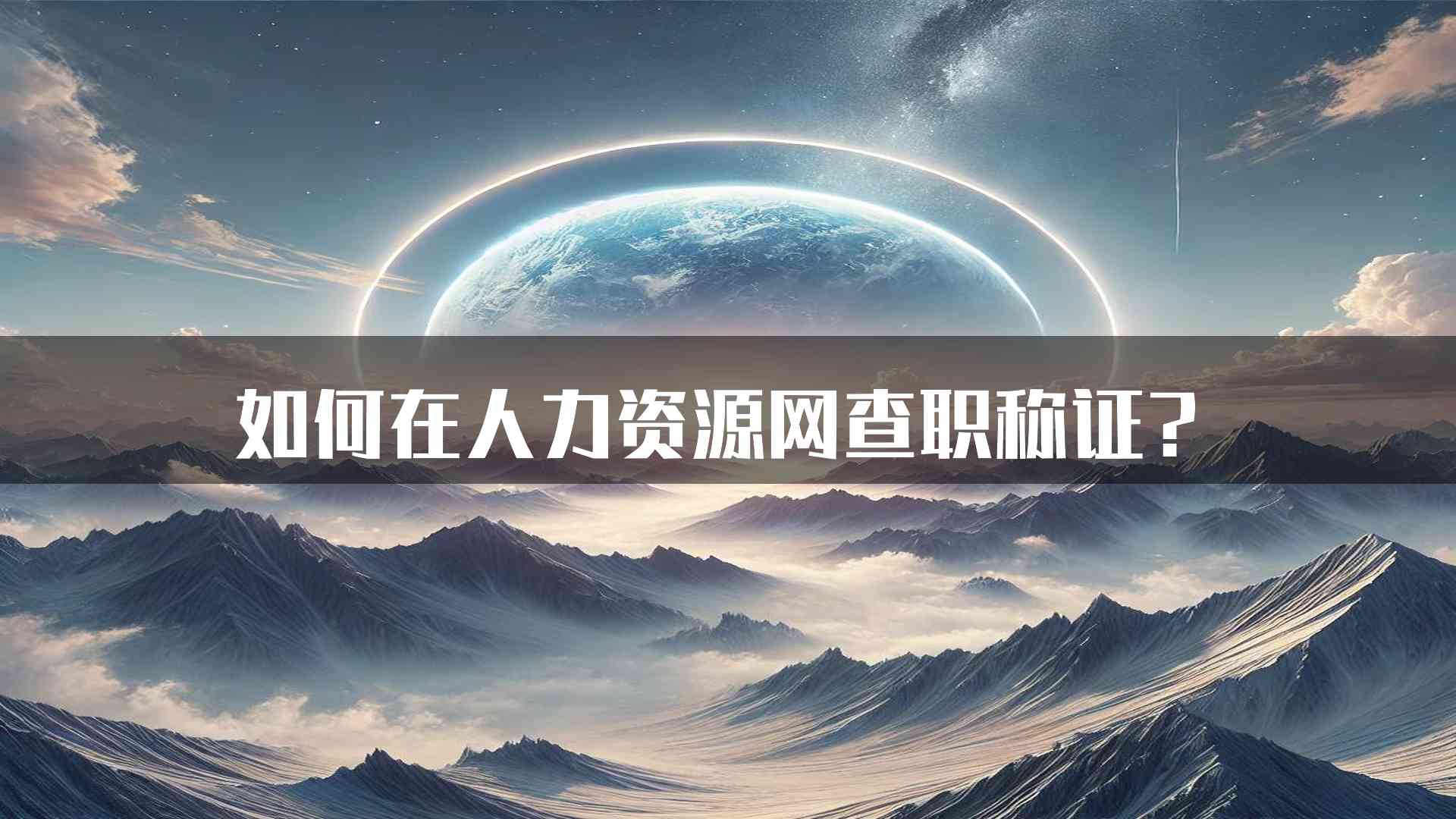 如何在人力资源网查职称证？