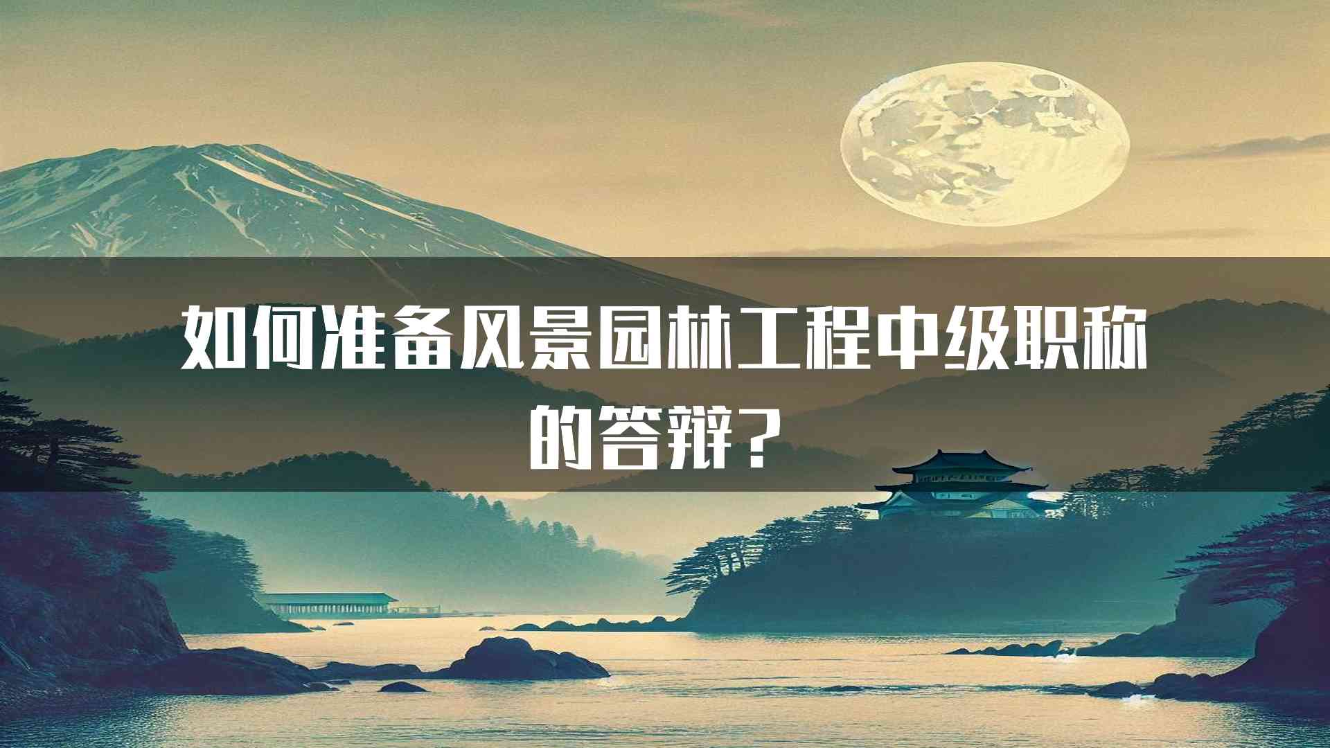 如何准备风景园林工程中级职称的答辩？