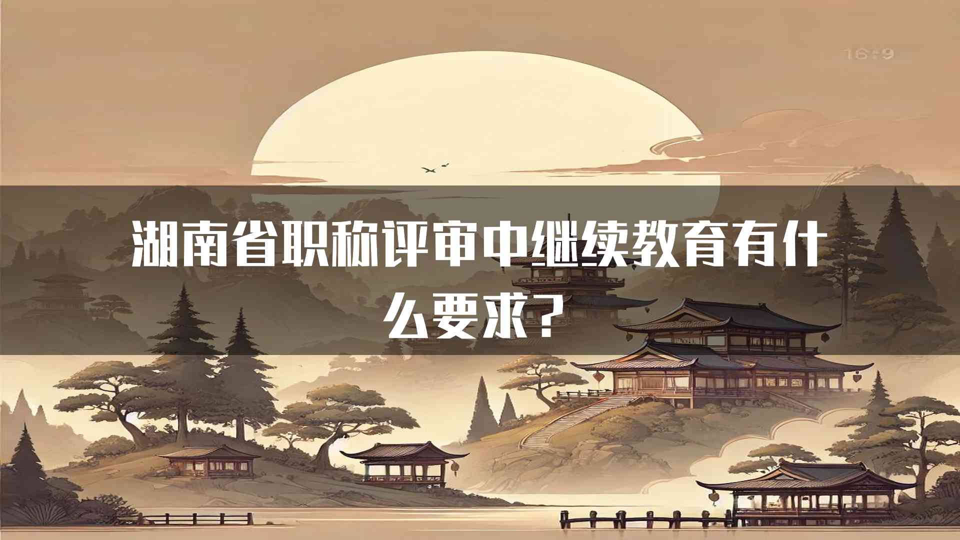 湖南省职称评审中继续教育有什么要求？