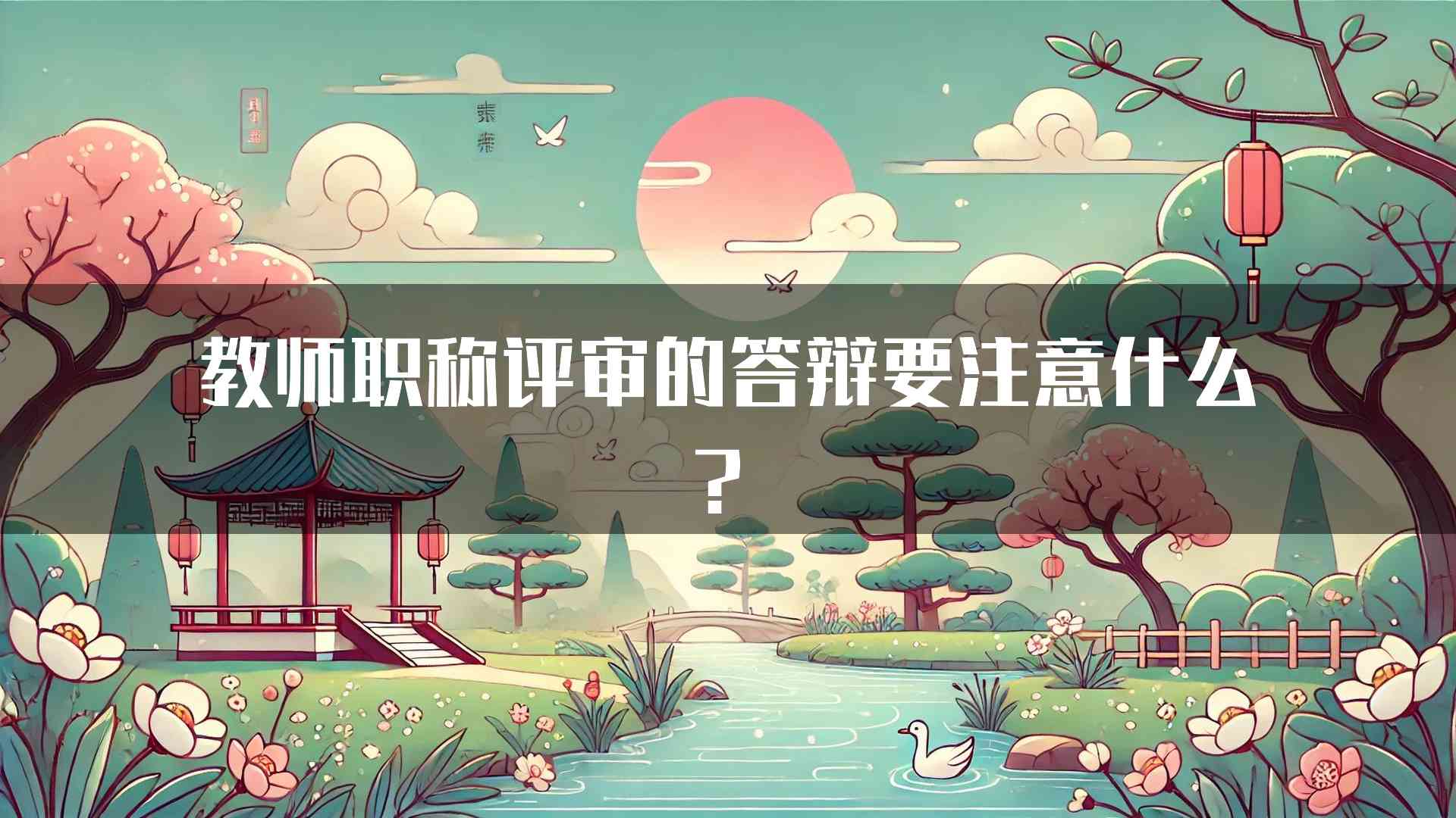 教师职称评审的答辩要注意什么？