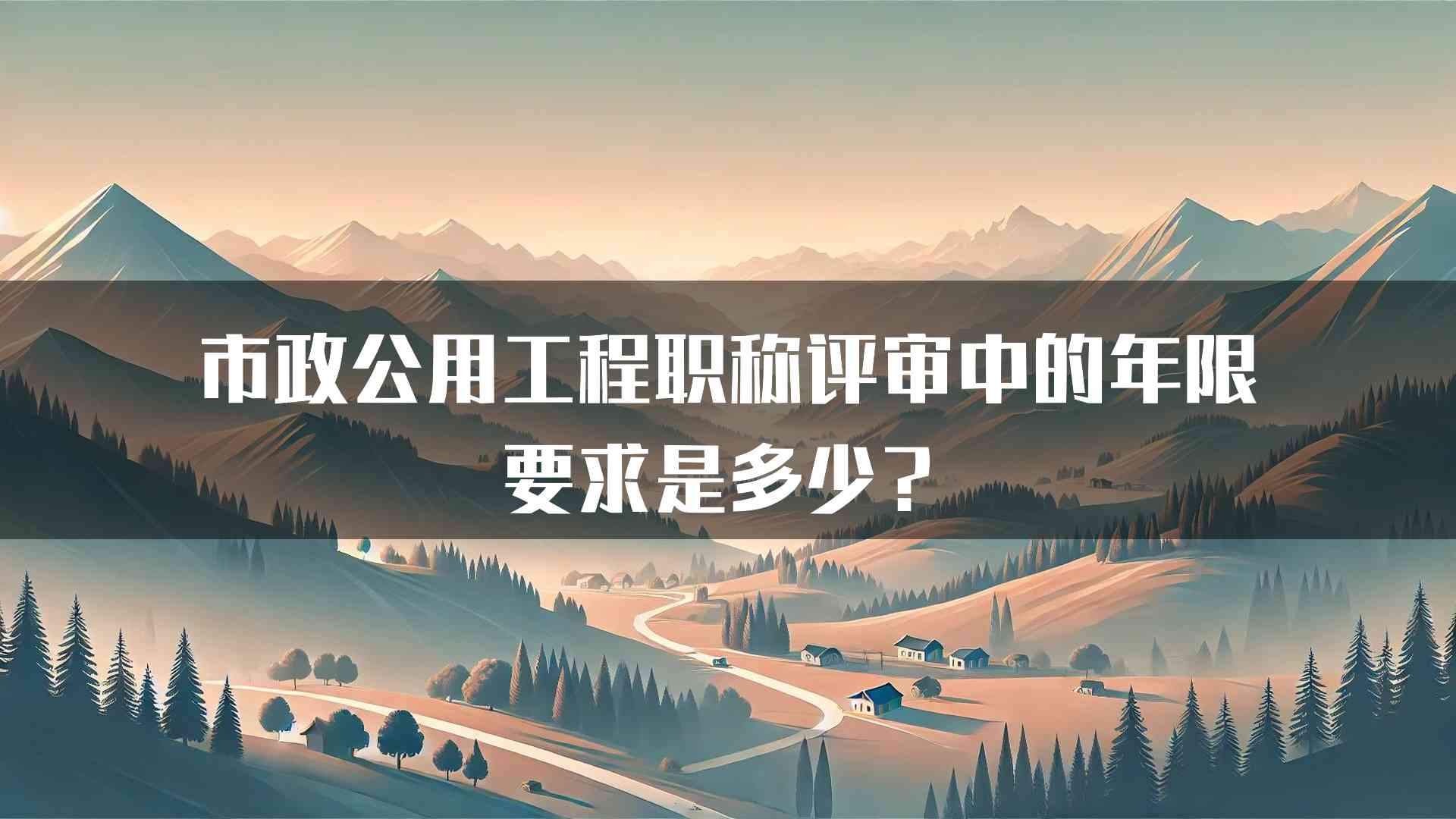 市政公用工程职称评审中的年限要求是多少？