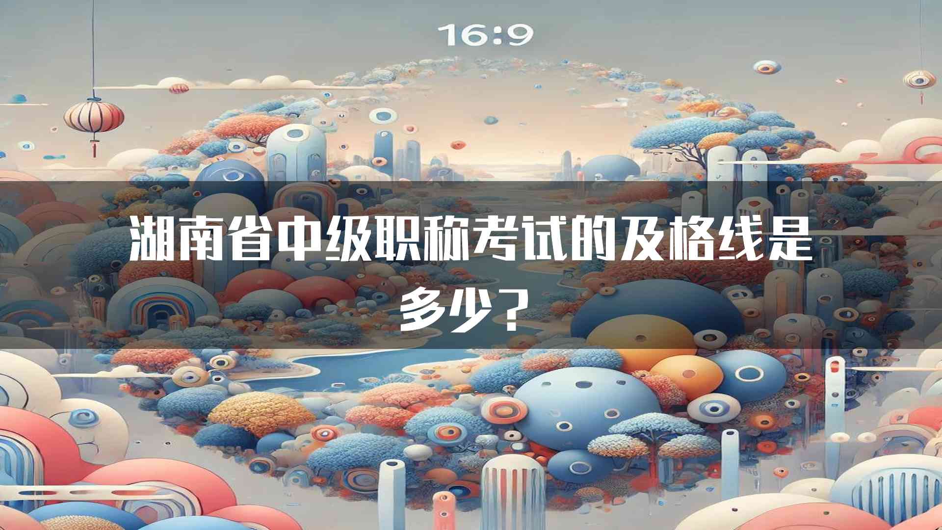 湖南省中级职称考试的及格线是多少？