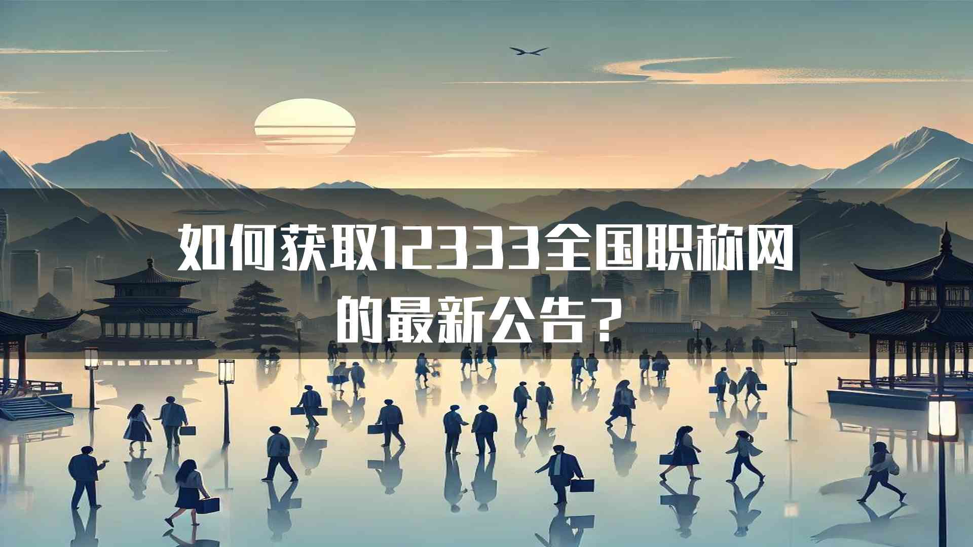 如何获取12333全国职称网的最新公告？