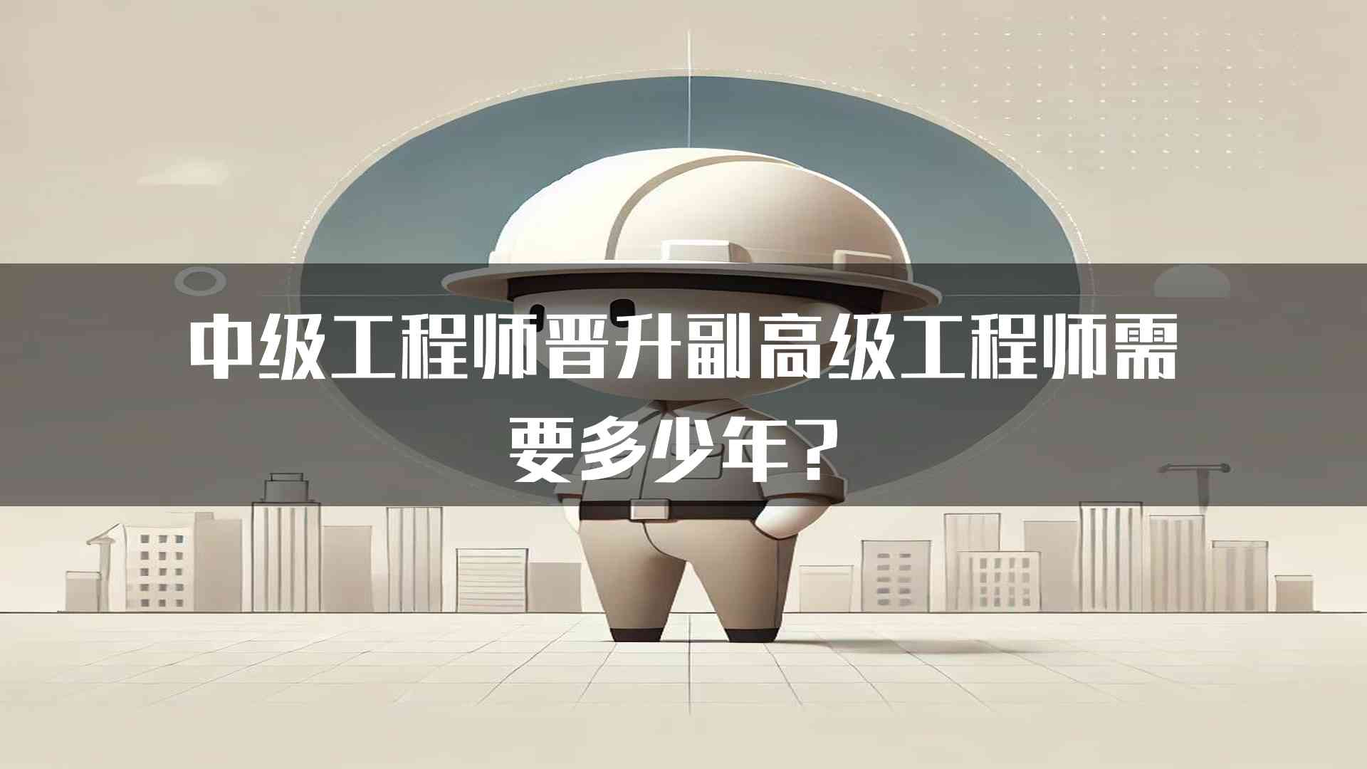 中级工程师晋升副高级工程师需要多少年？