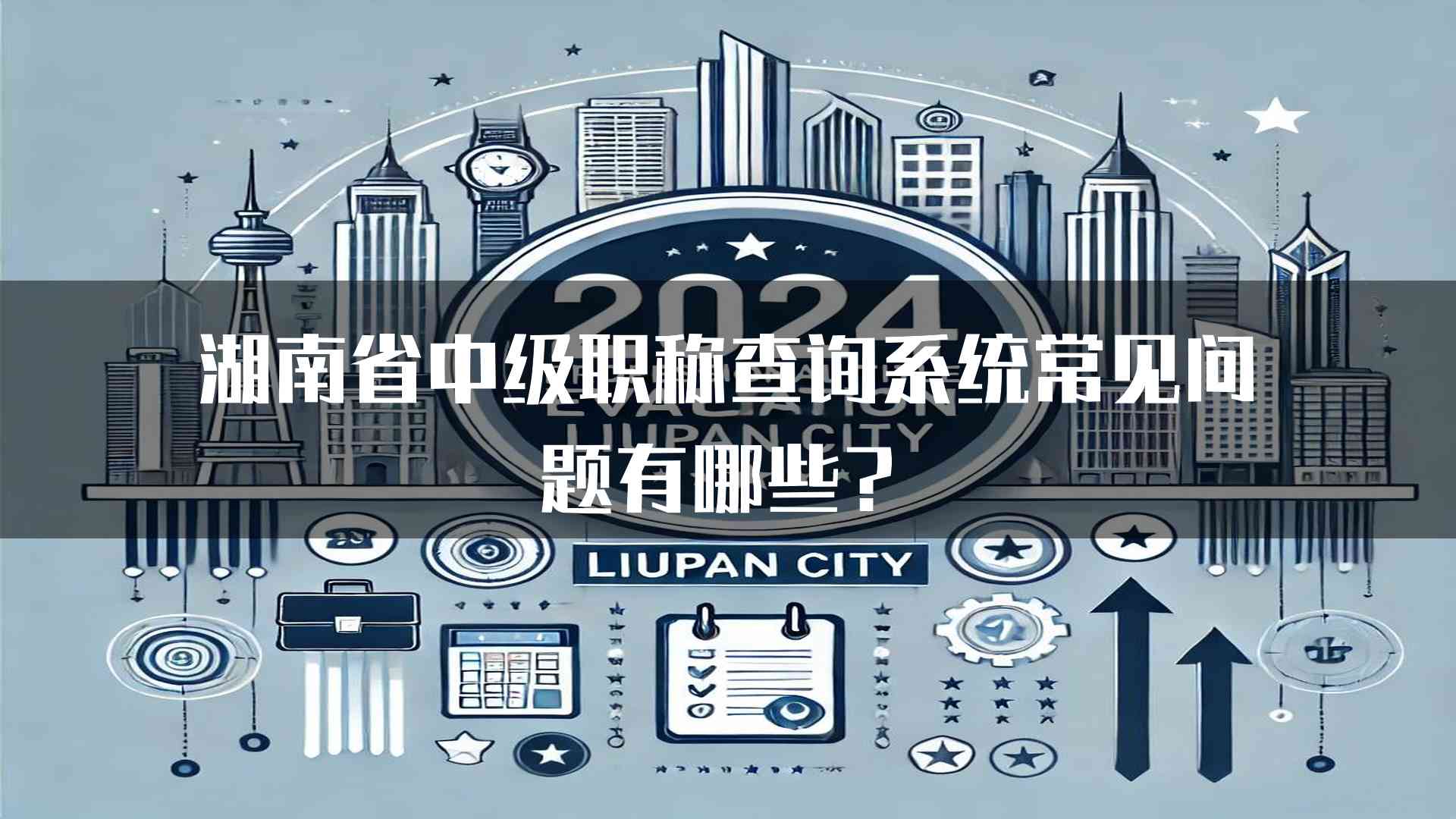 湖南省中级职称查询系统常见问题有哪些？