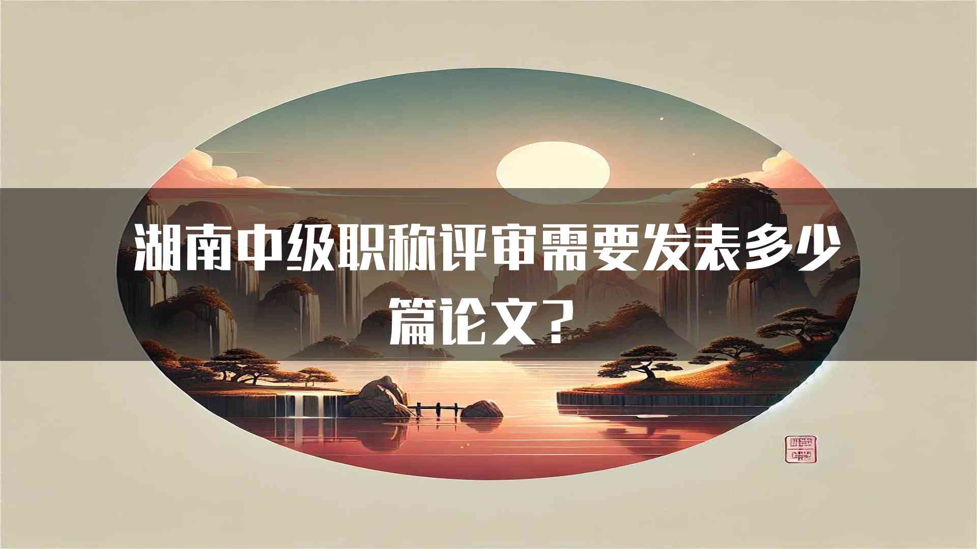 湖南中级职称评审需要发表多少篇论文？