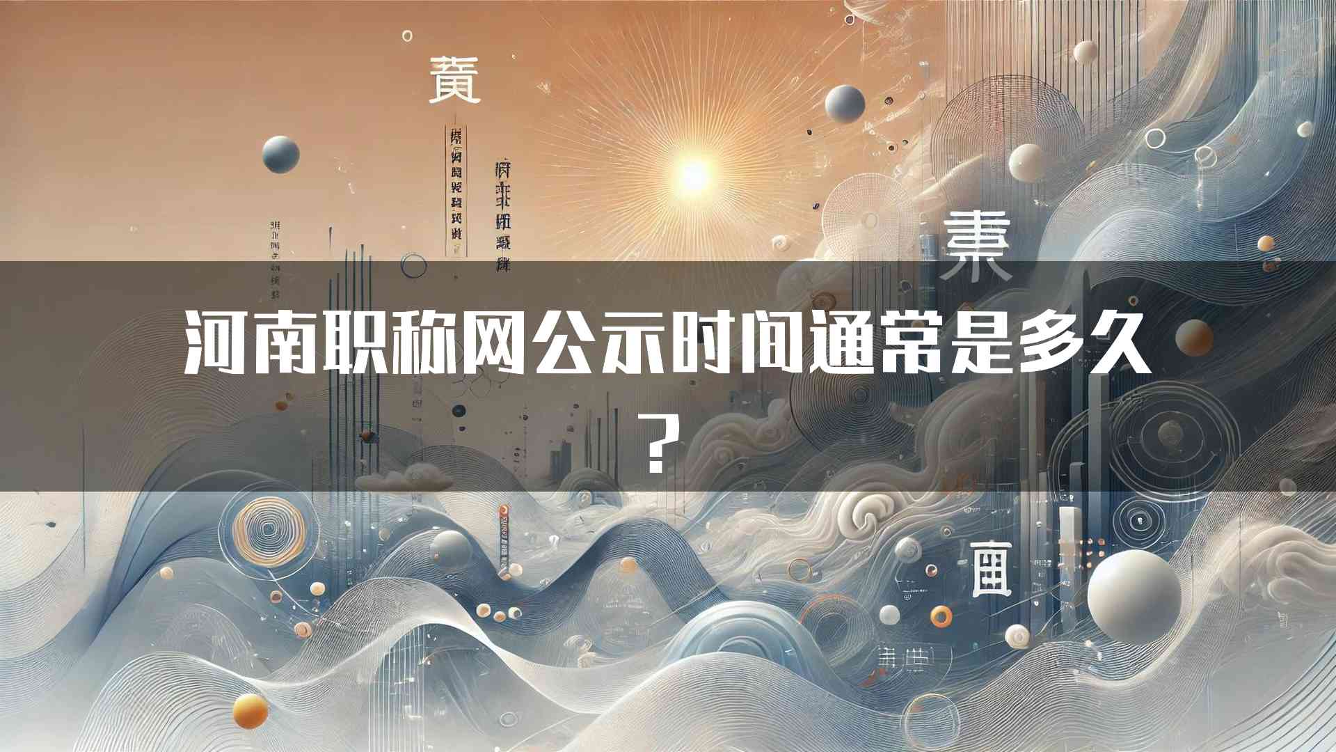 河南职称网公示时间通常是多久？