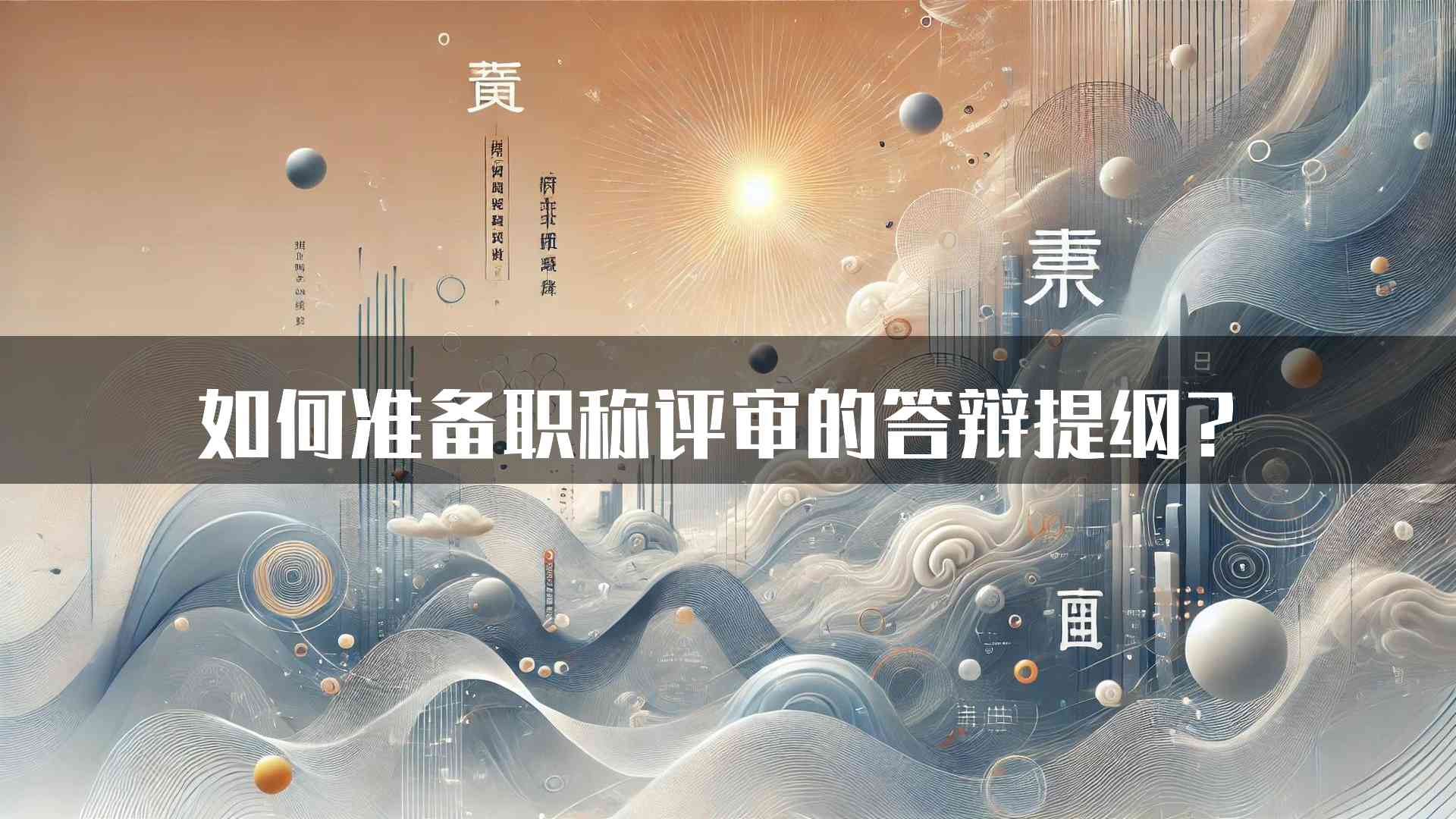 如何准备职称评审的答辩提纲？