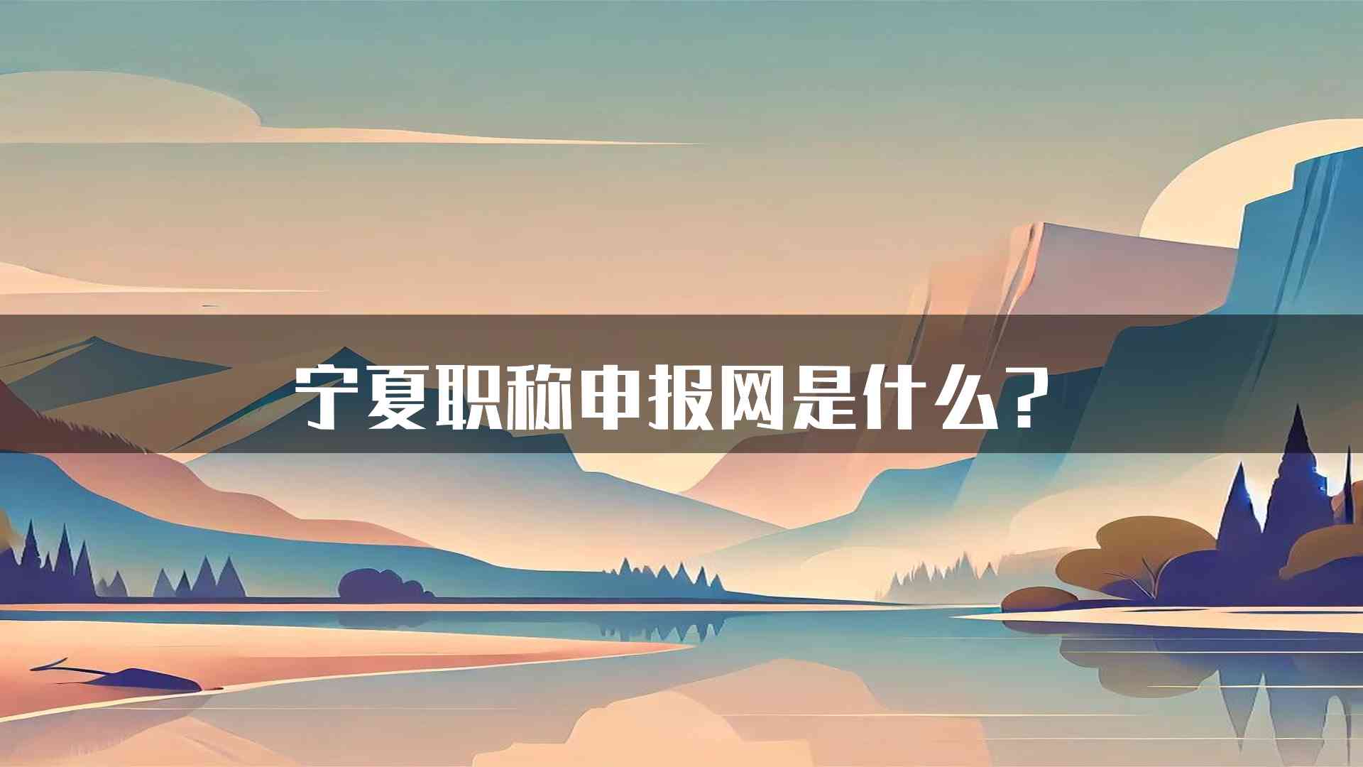 宁夏职称申报网是什么？